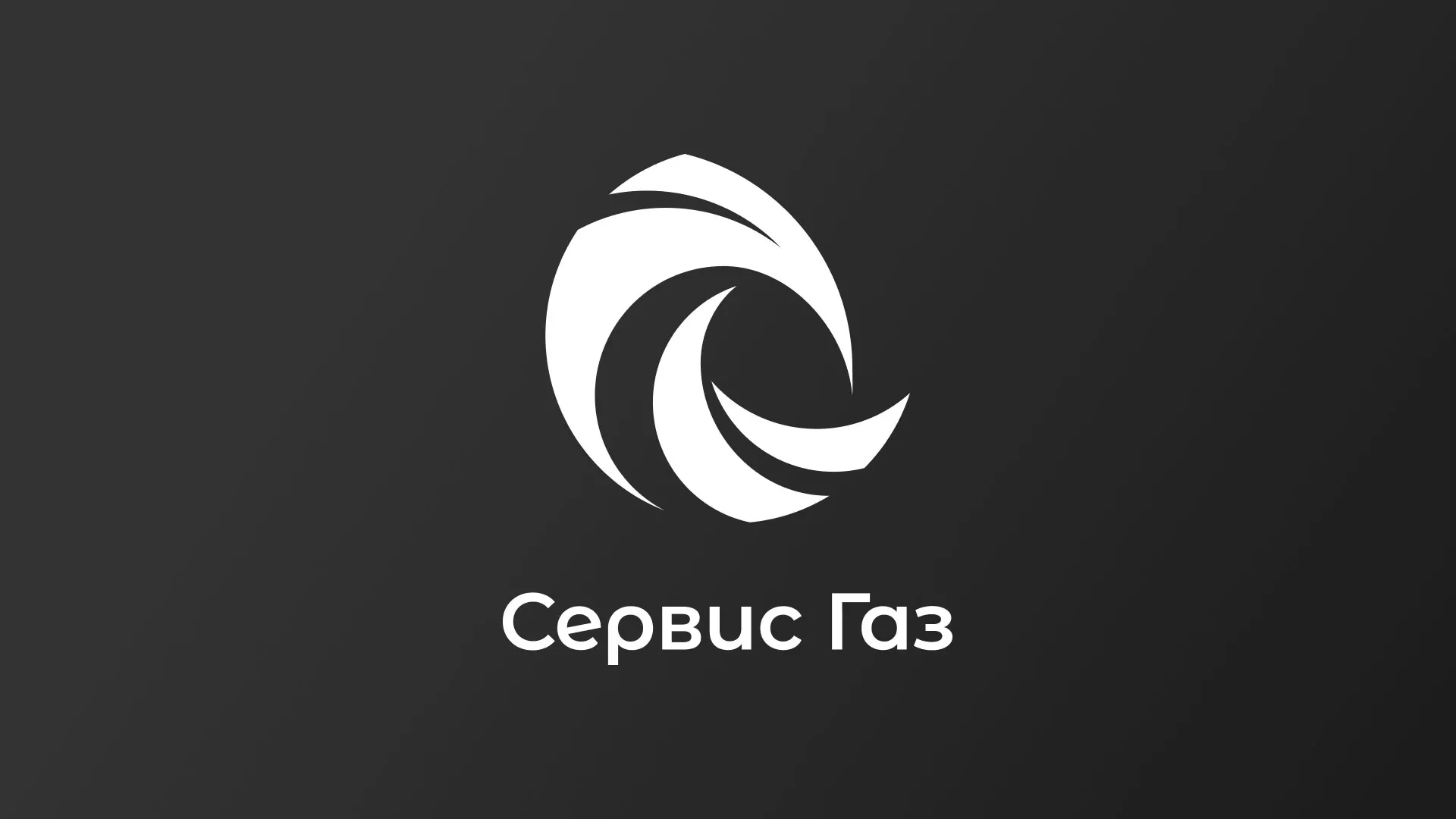 Создание логотипа газовой компании «Сервис Газ» в Протвино