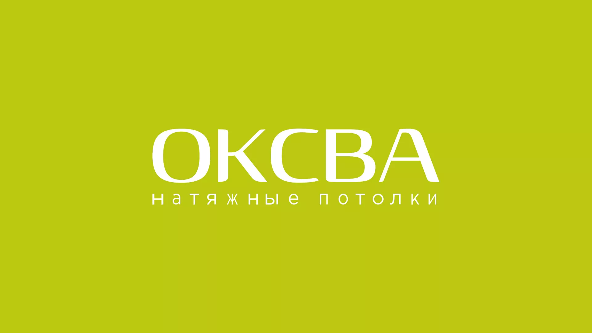Создание сайта по продаже натяжных потолков для компании «ОКСВА» в Протвино