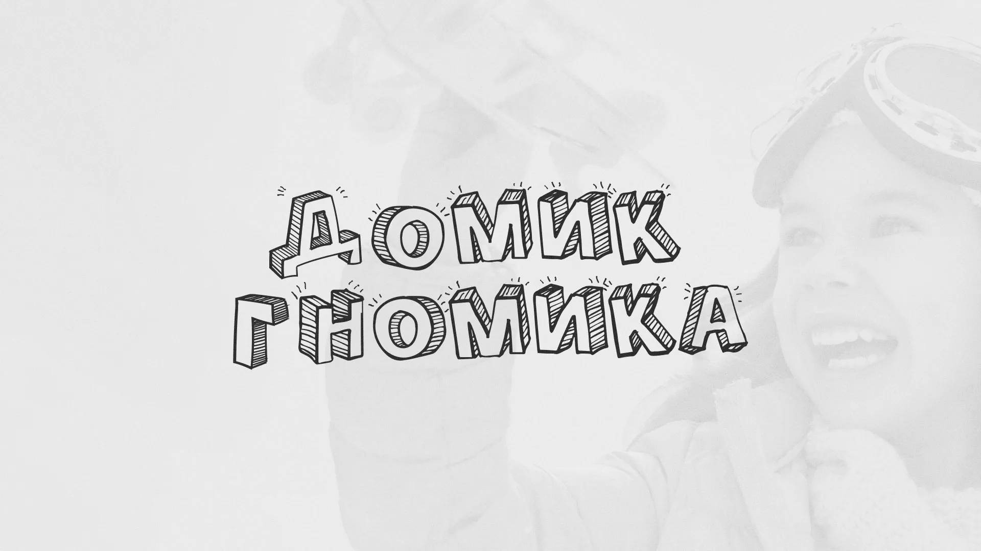 Разработка сайта детского активити-клуба «Домик гномика» в Протвино