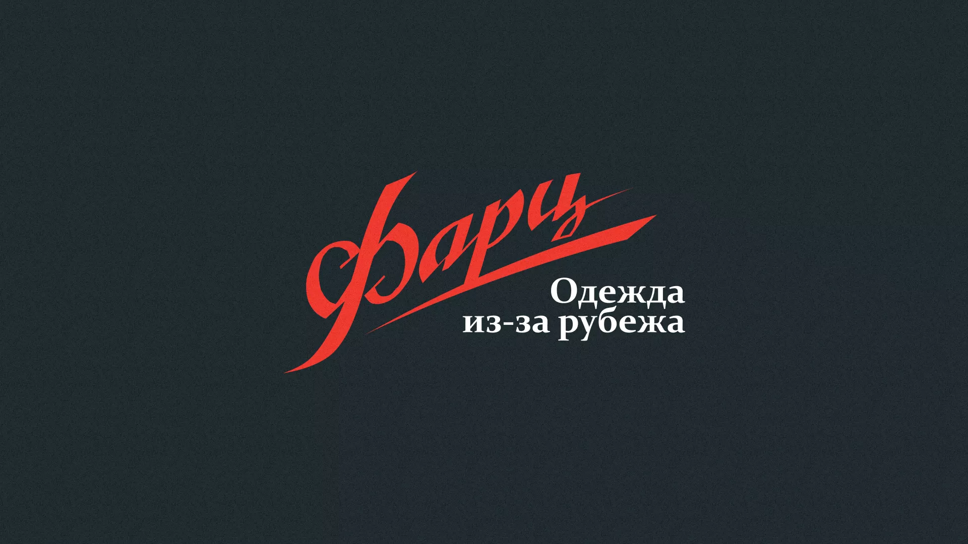 Разработка логотипа магазина «Фарц» в Протвино