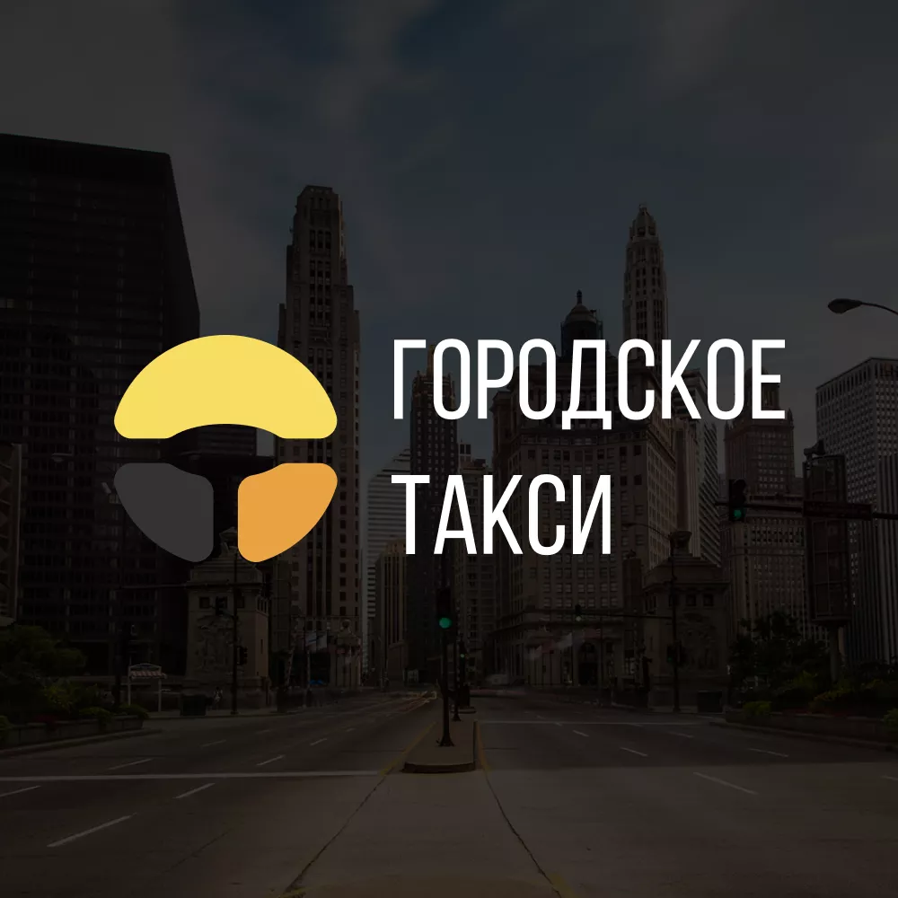 Разработка сайта службы «Городского такси» в Протвино