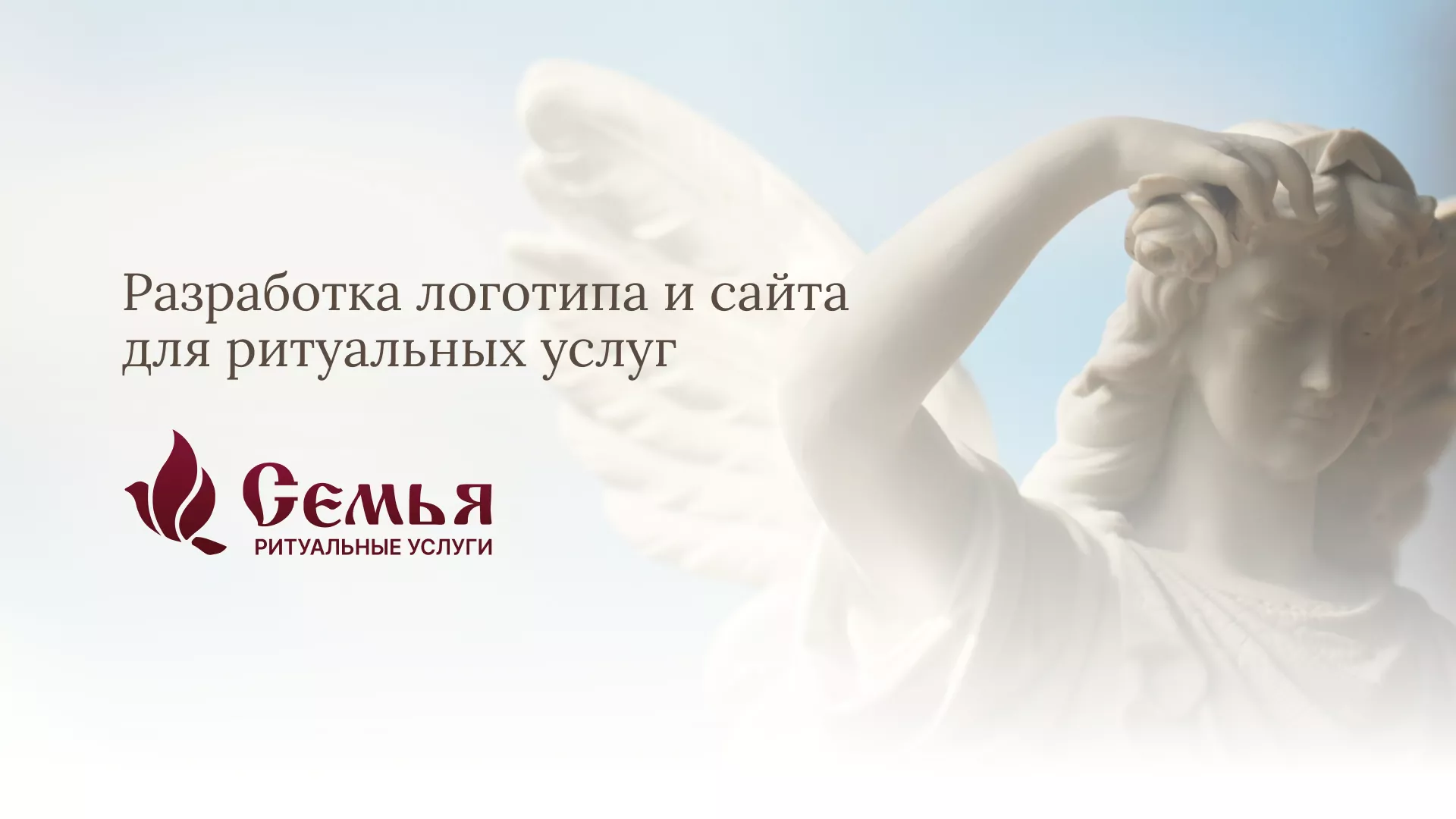 Разработка логотипа и сайта в Протвино ритуальных услуг «Семья»