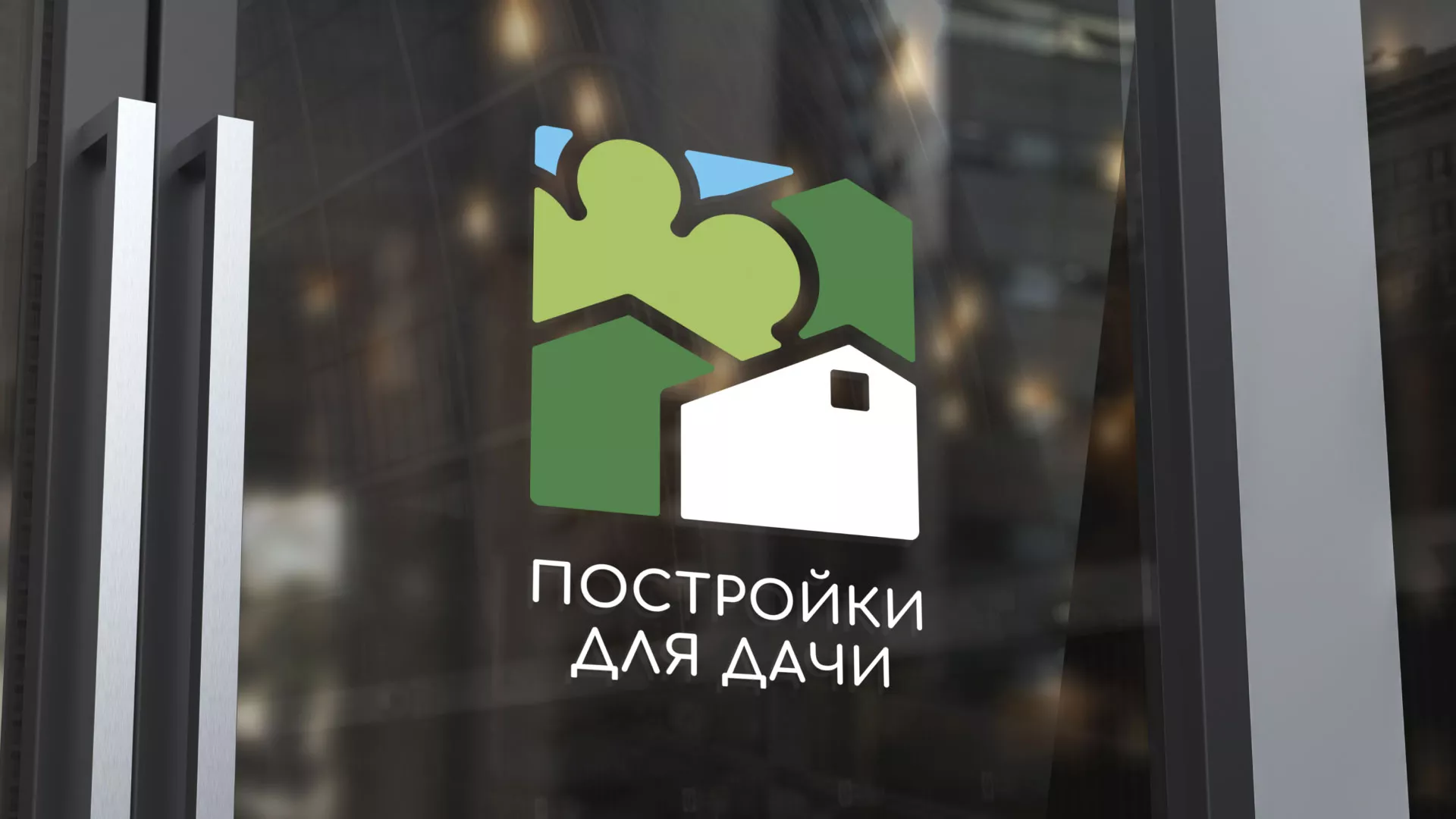Разработка логотипа в Протвино для компании «Постройки для дачи»