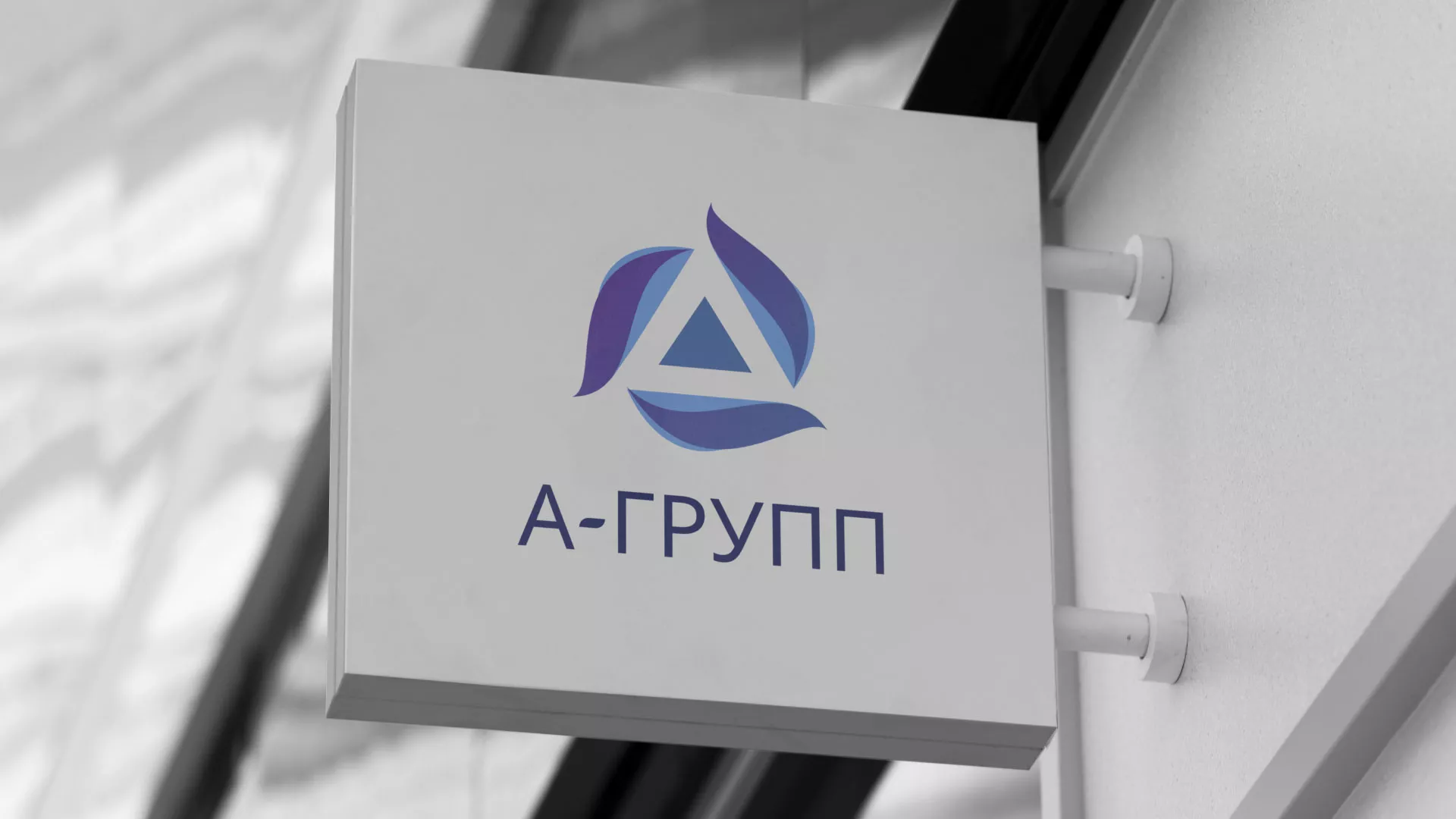 Создание логотипа компании «А-ГРУПП» в Протвино