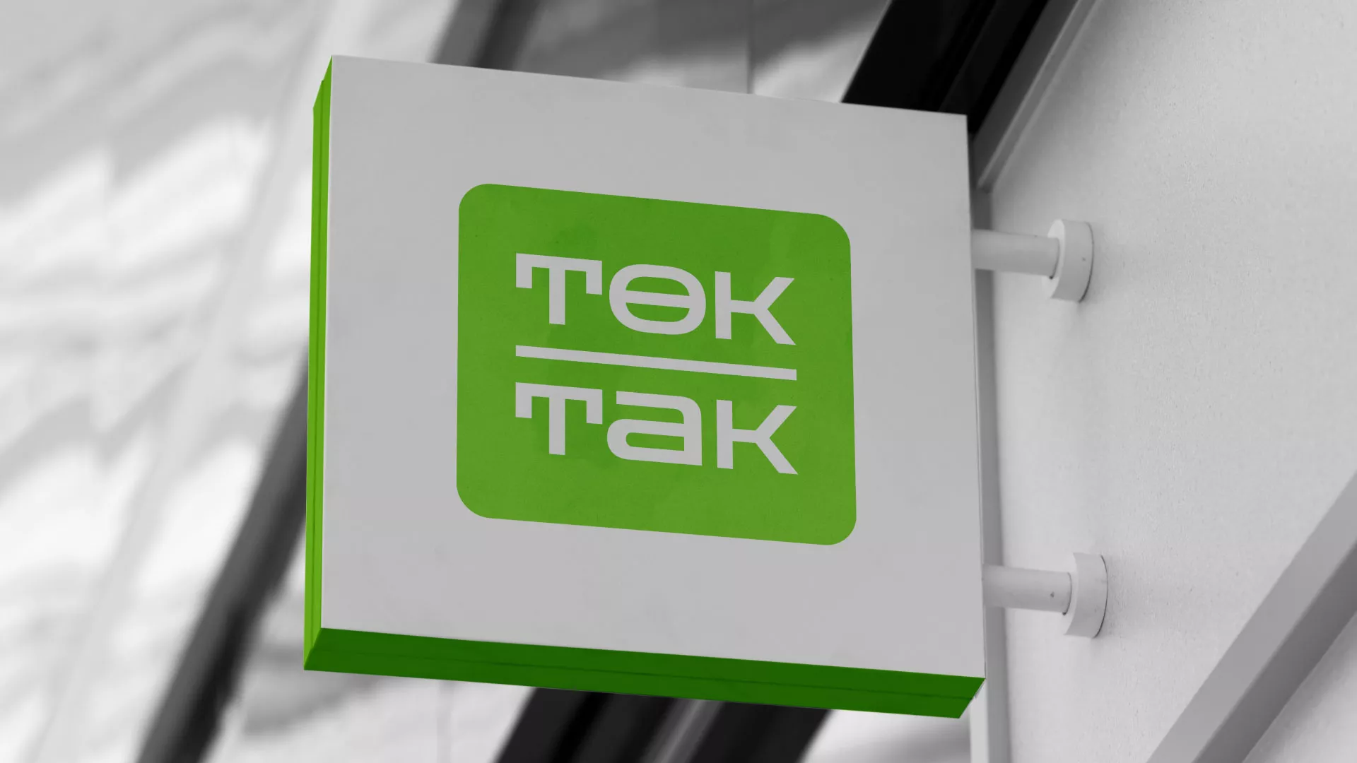 Создание логотипа компании «Ток-Так» в Протвино