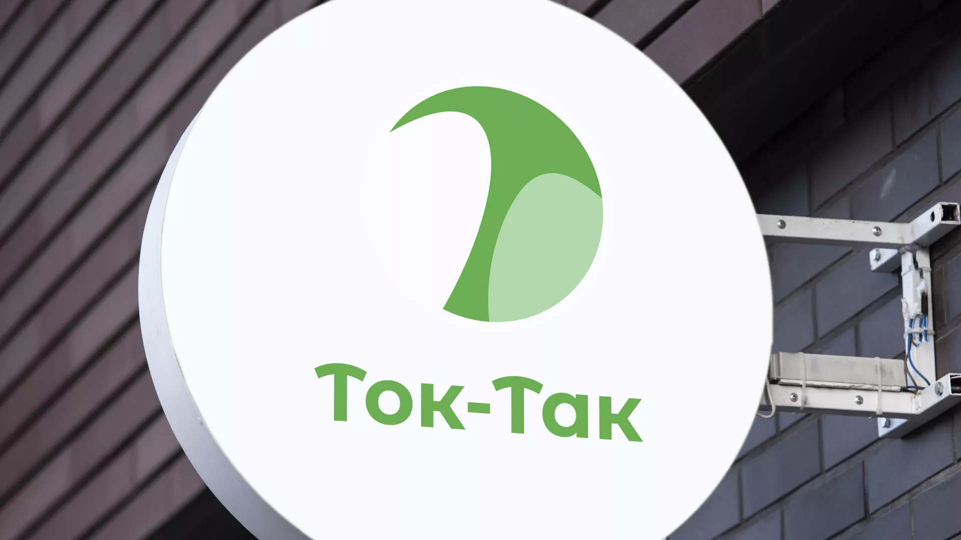 Разработка логотипа аутсорсинговой компании «Ток-Так» в Протвино