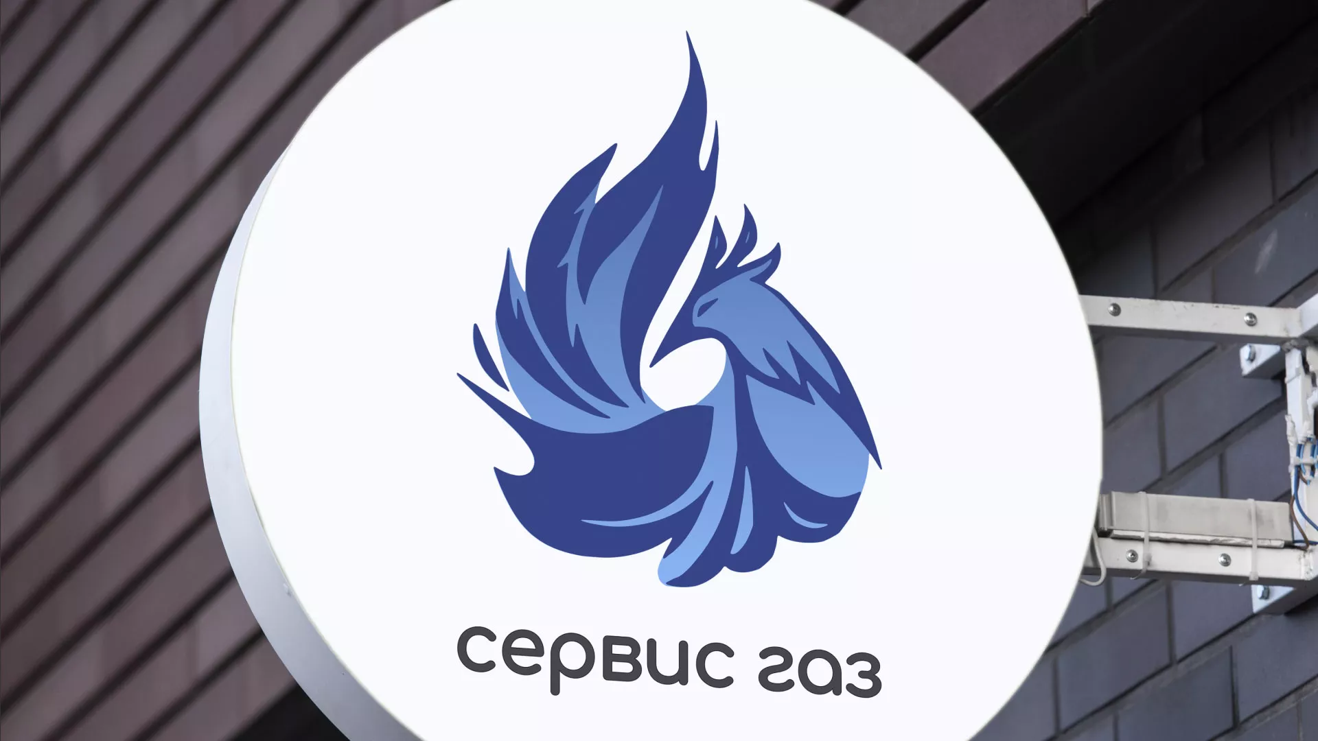 Создание логотипа «Сервис газ» в Протвино