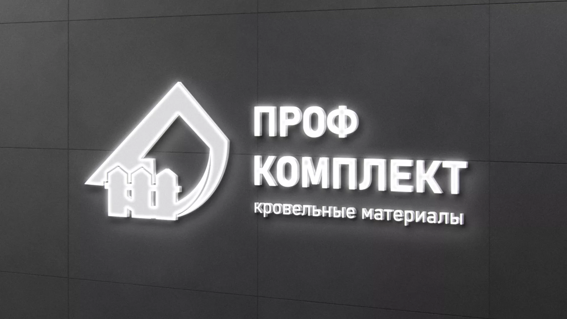 Разработка логотипа «Проф Комплект» в Протвино