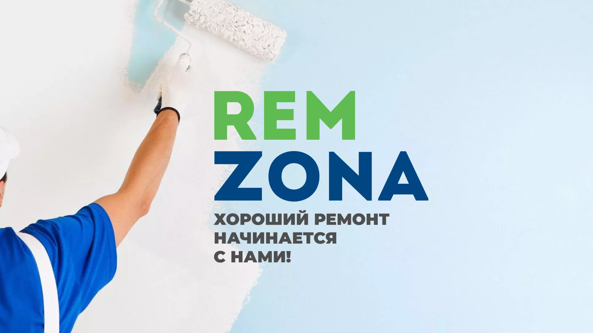 Разработка сайта компании «REMZONA» в Протвино