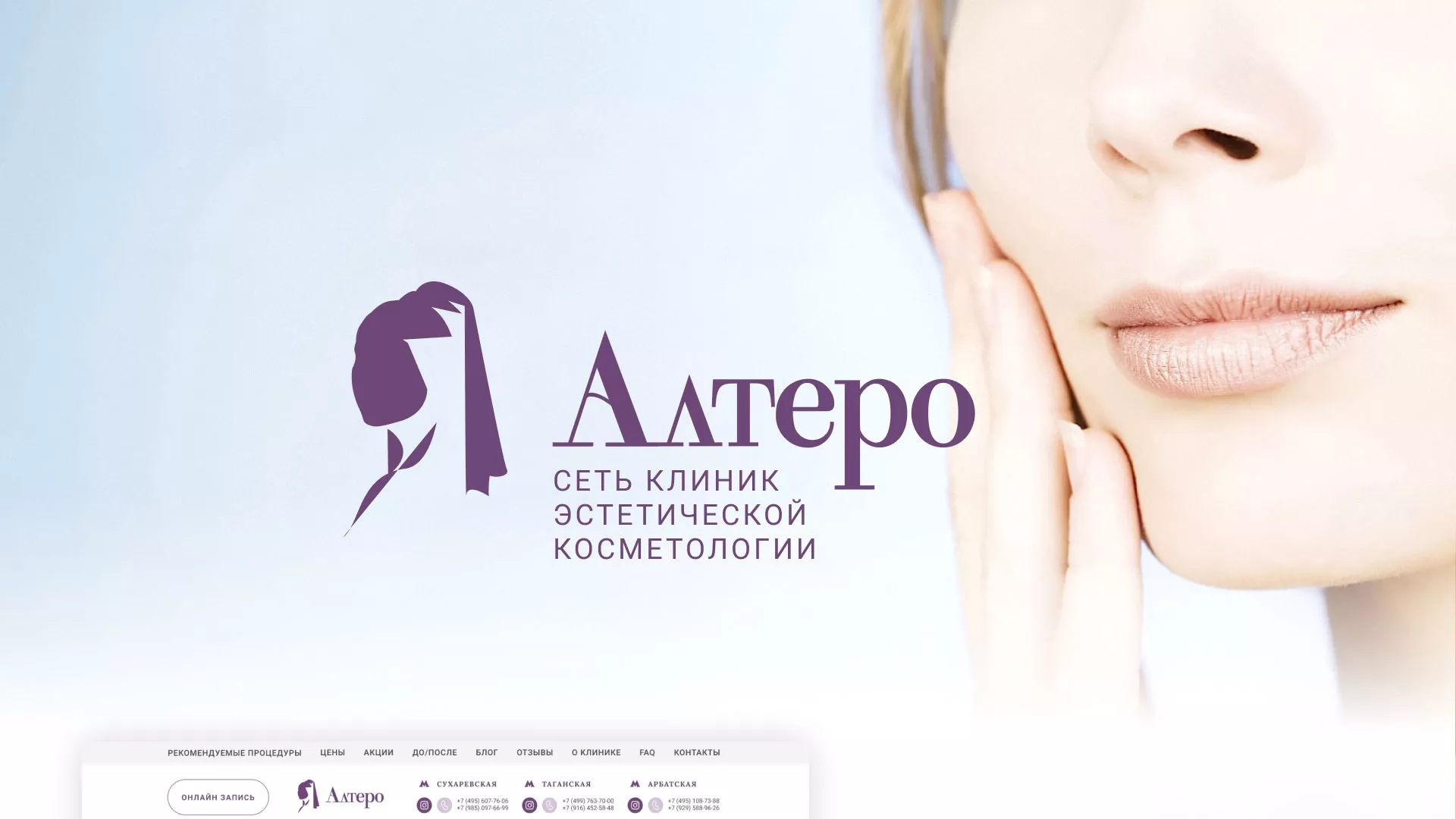 Создание сайта сети клиник эстетической косметологии «Алтеро» в Протвино
