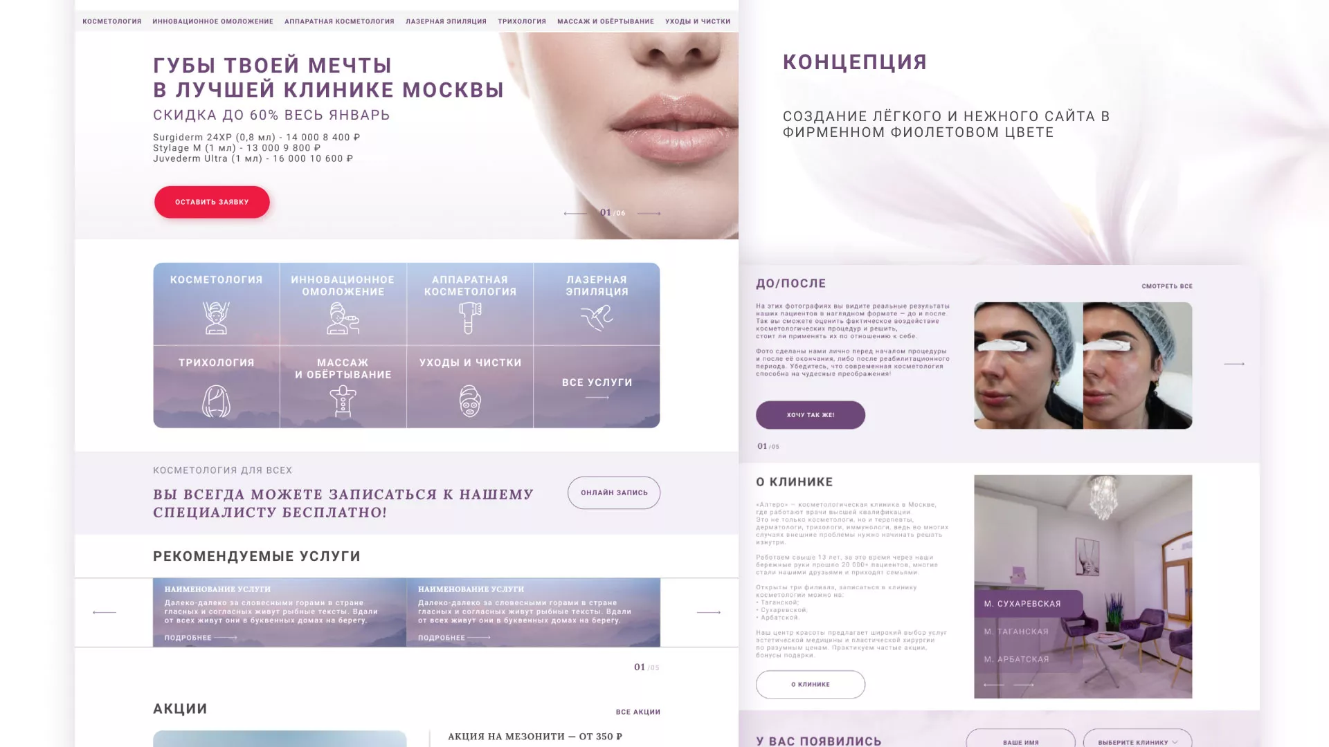Создание сайта сети клиник эстетической косметологии «Алтеро» в Протвино