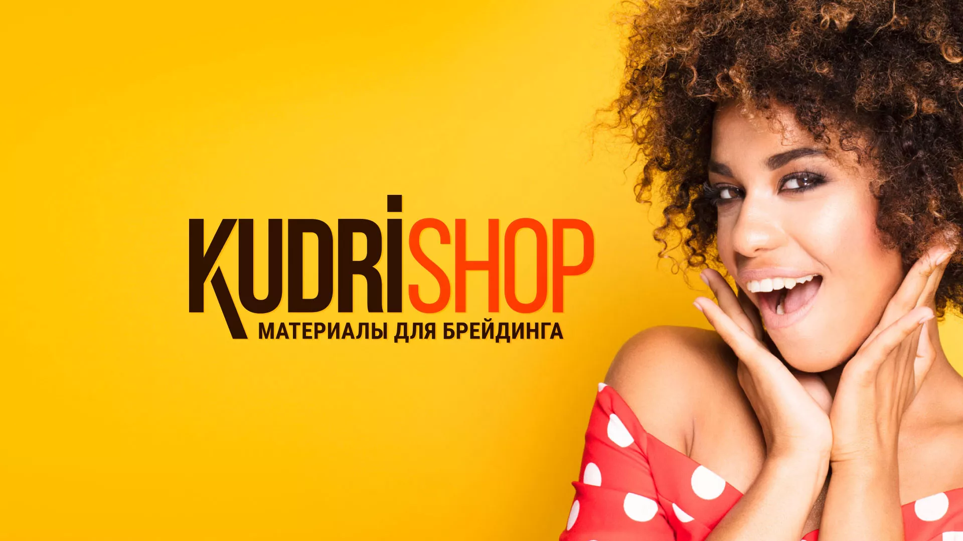 Создание интернет-магазина «КудриШоп» в Протвино