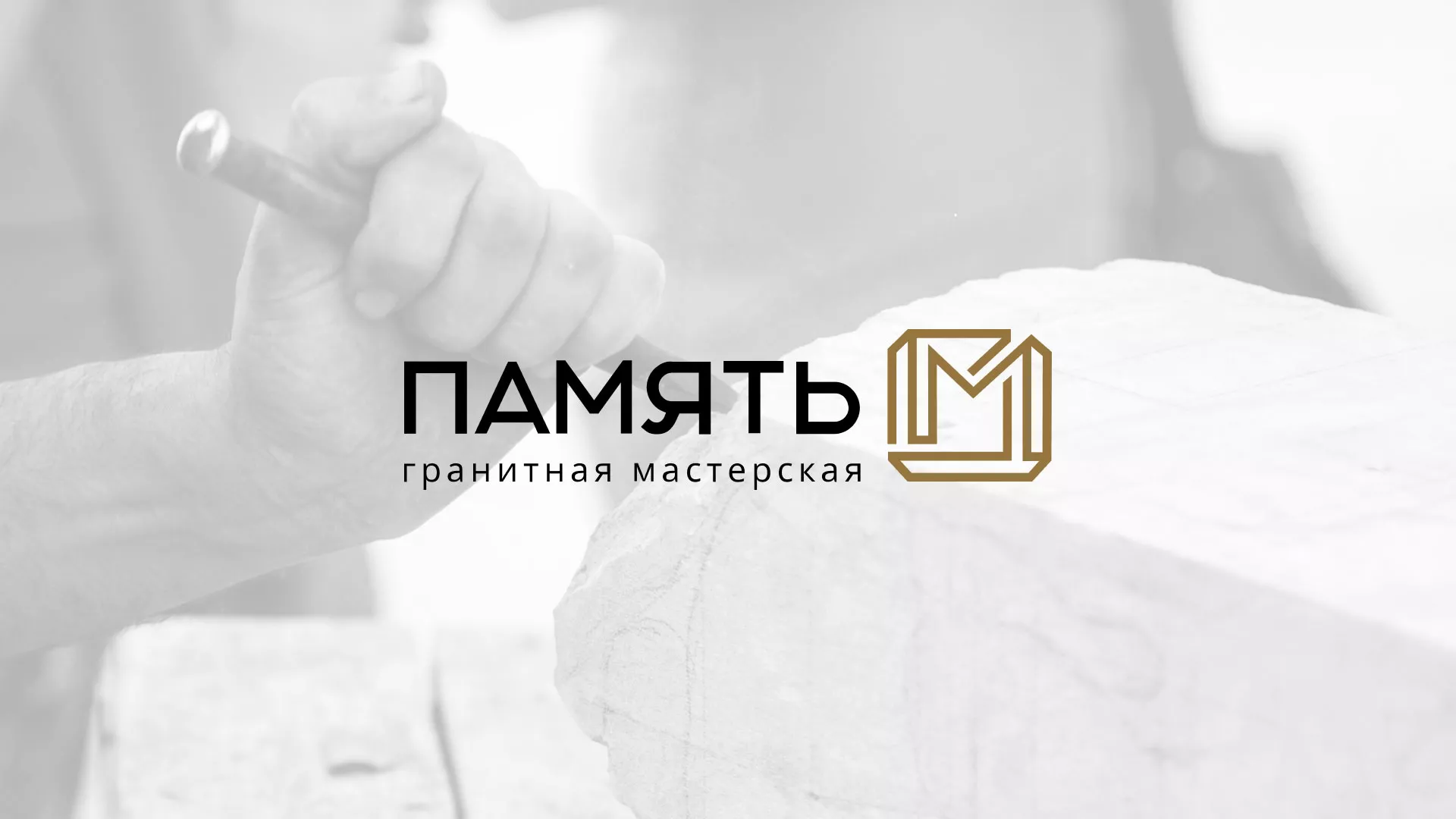 Разработка логотипа и сайта компании «Память-М» в Протвино