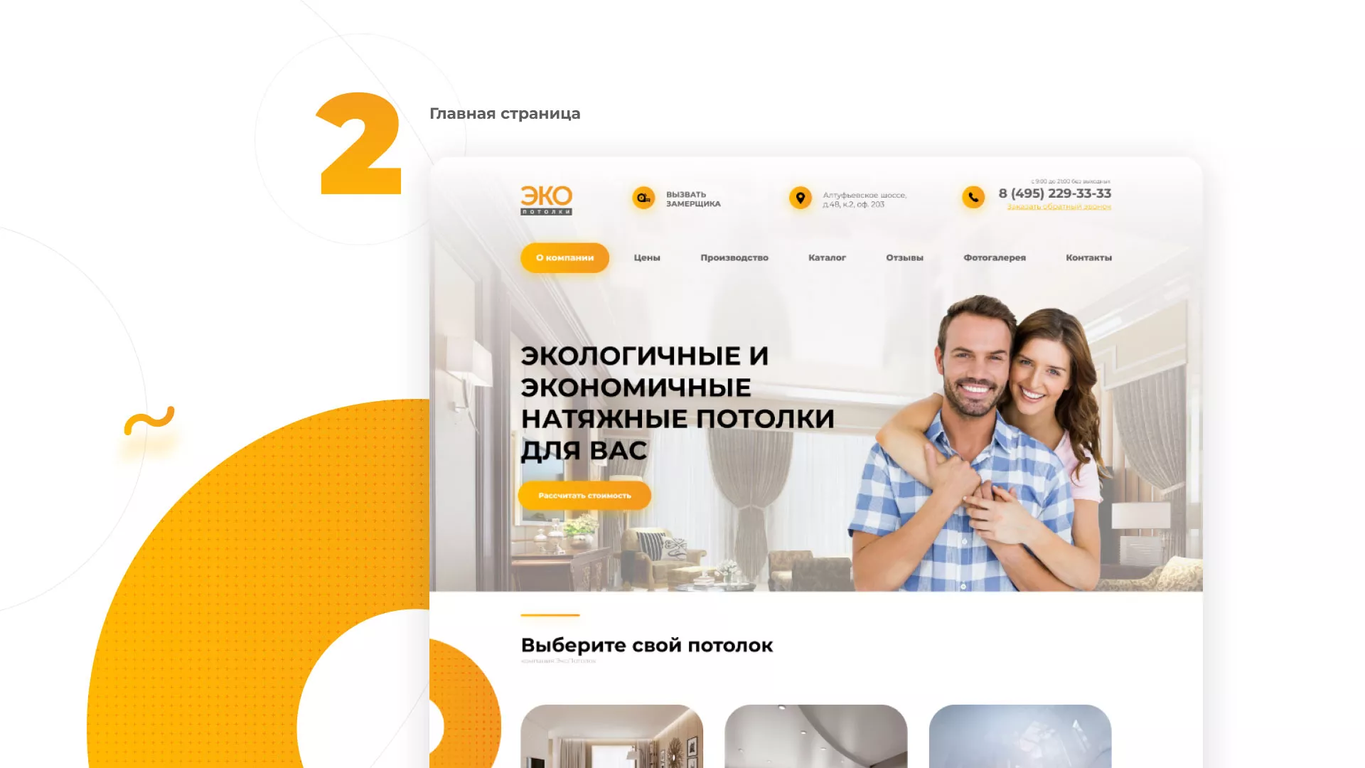 Разработка сайта по натяжным потолкам «Эко Потолки» в Протвино