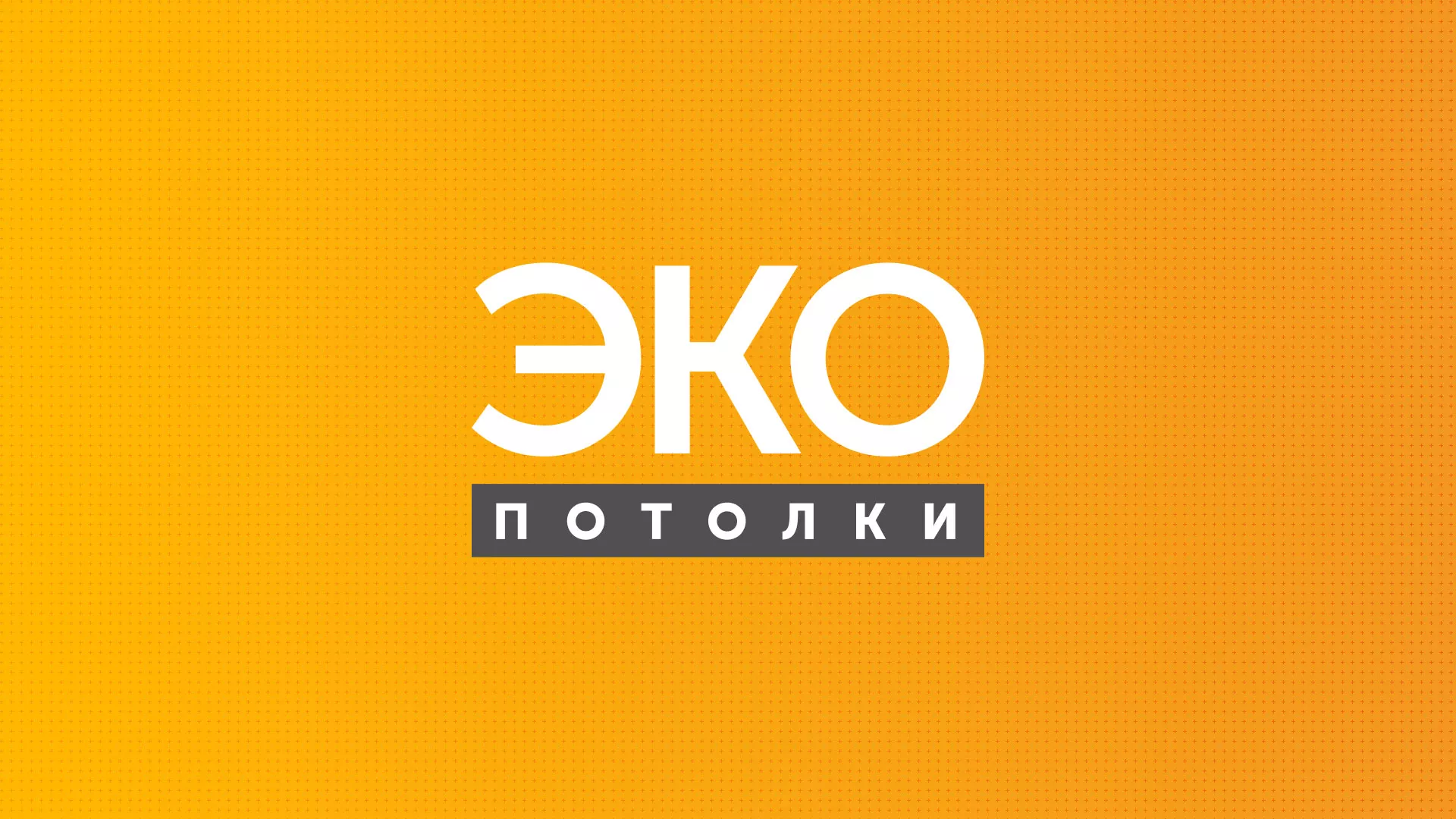 Разработка сайта по натяжным потолкам «Эко Потолки» в Протвино