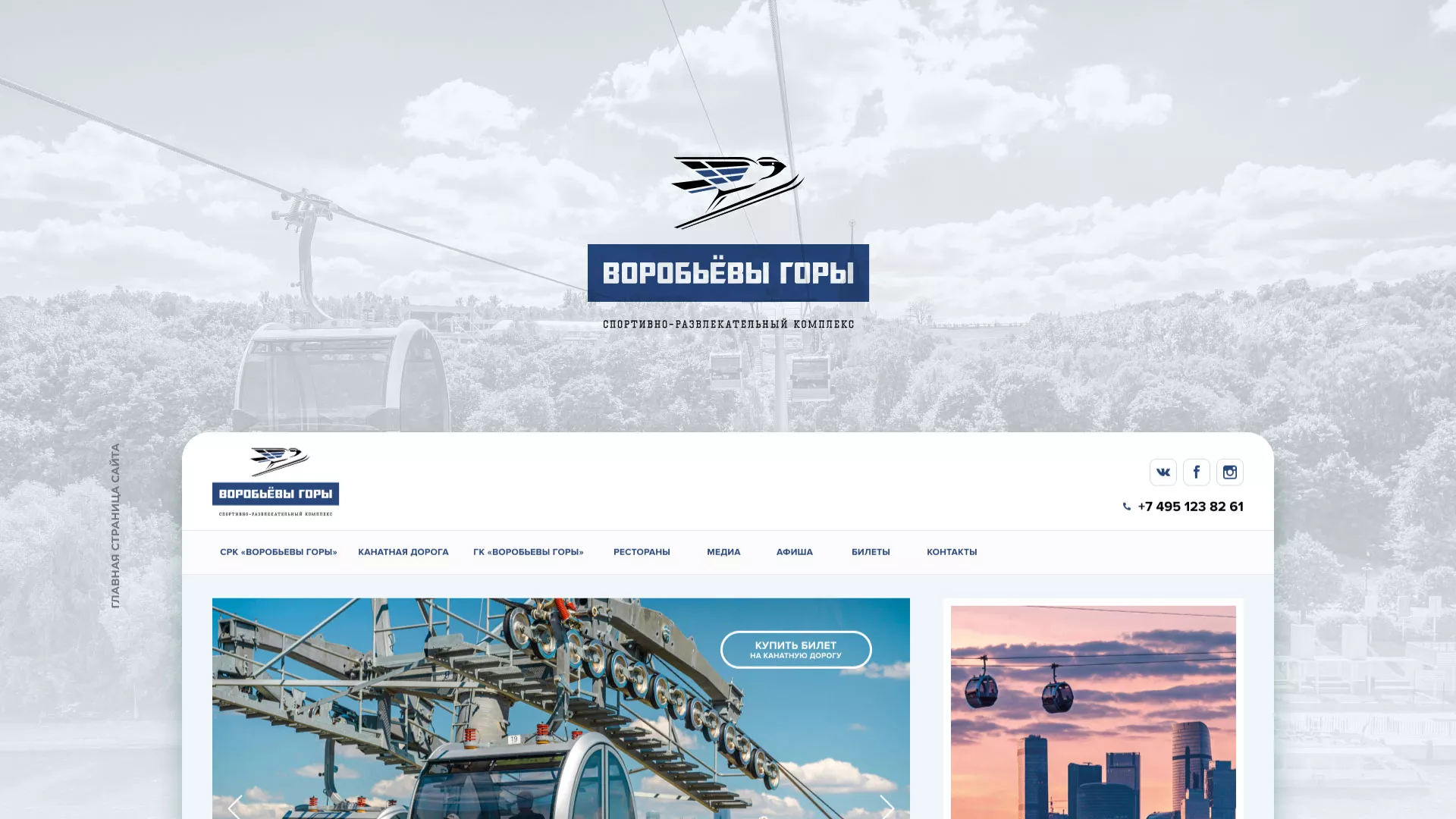 Разработка сайта в Протвино для спортивно-развлекательного комплекса «Воробьёвы горы»