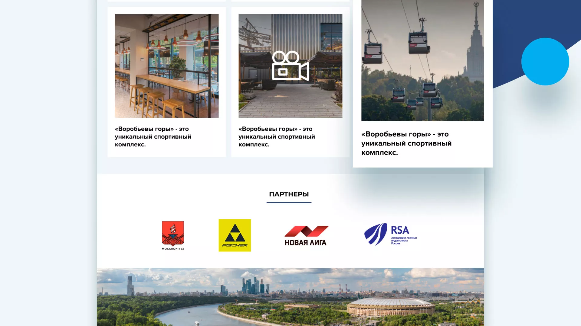 Разработка сайта в Протвино для спортивно-развлекательного комплекса «Воробьёвы горы»