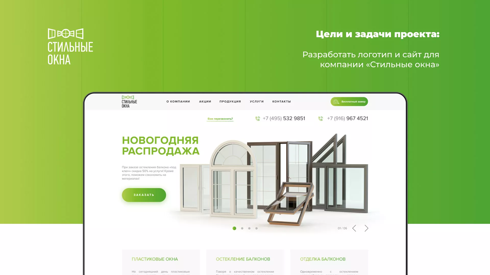 Разработка сайта по продаже пластиковых окон «Стильные окна» в Протвино