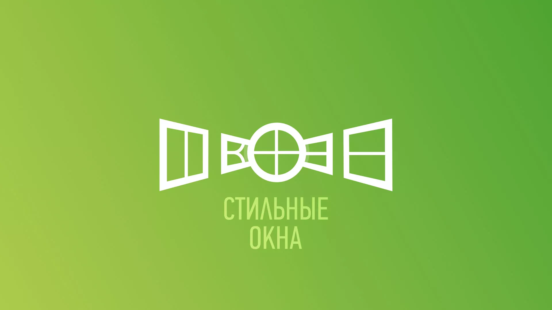 Разработка сайта по продаже пластиковых окон «Стильные окна» в Протвино