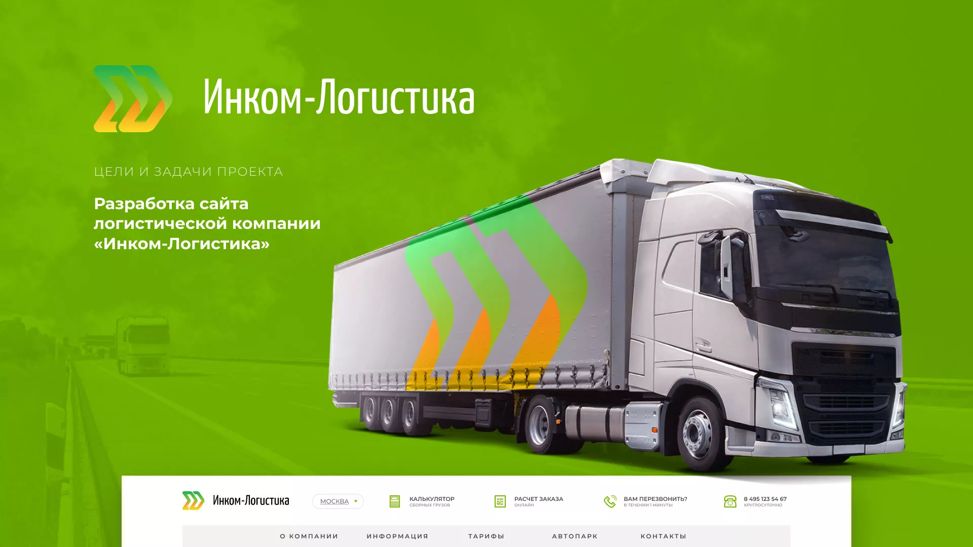 Разработка логотипа и сайта компании «Инком-Логистика» в Протвино
