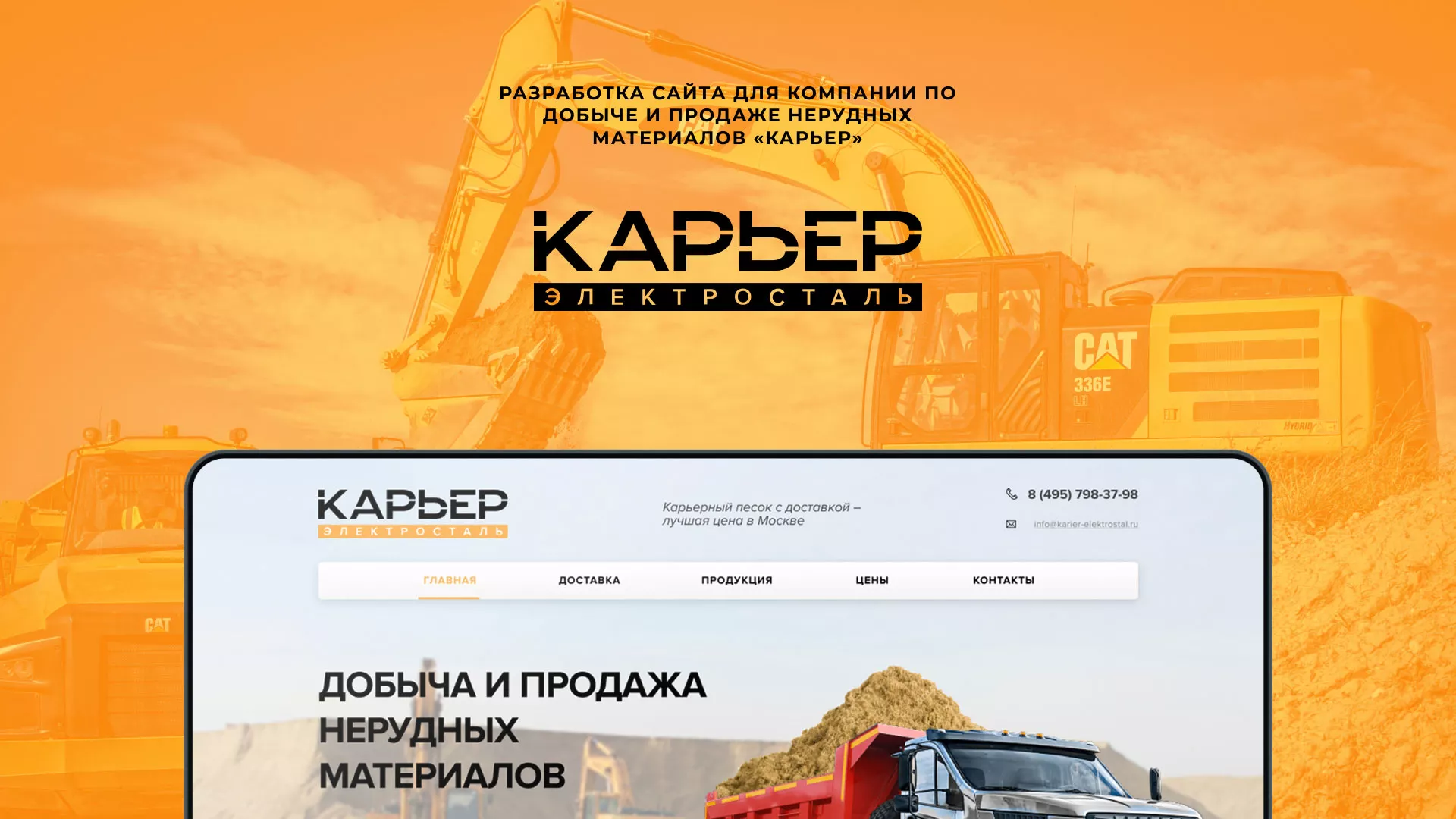 Разработка сайта по продаже нерудных материалов «Карьер» в Протвино