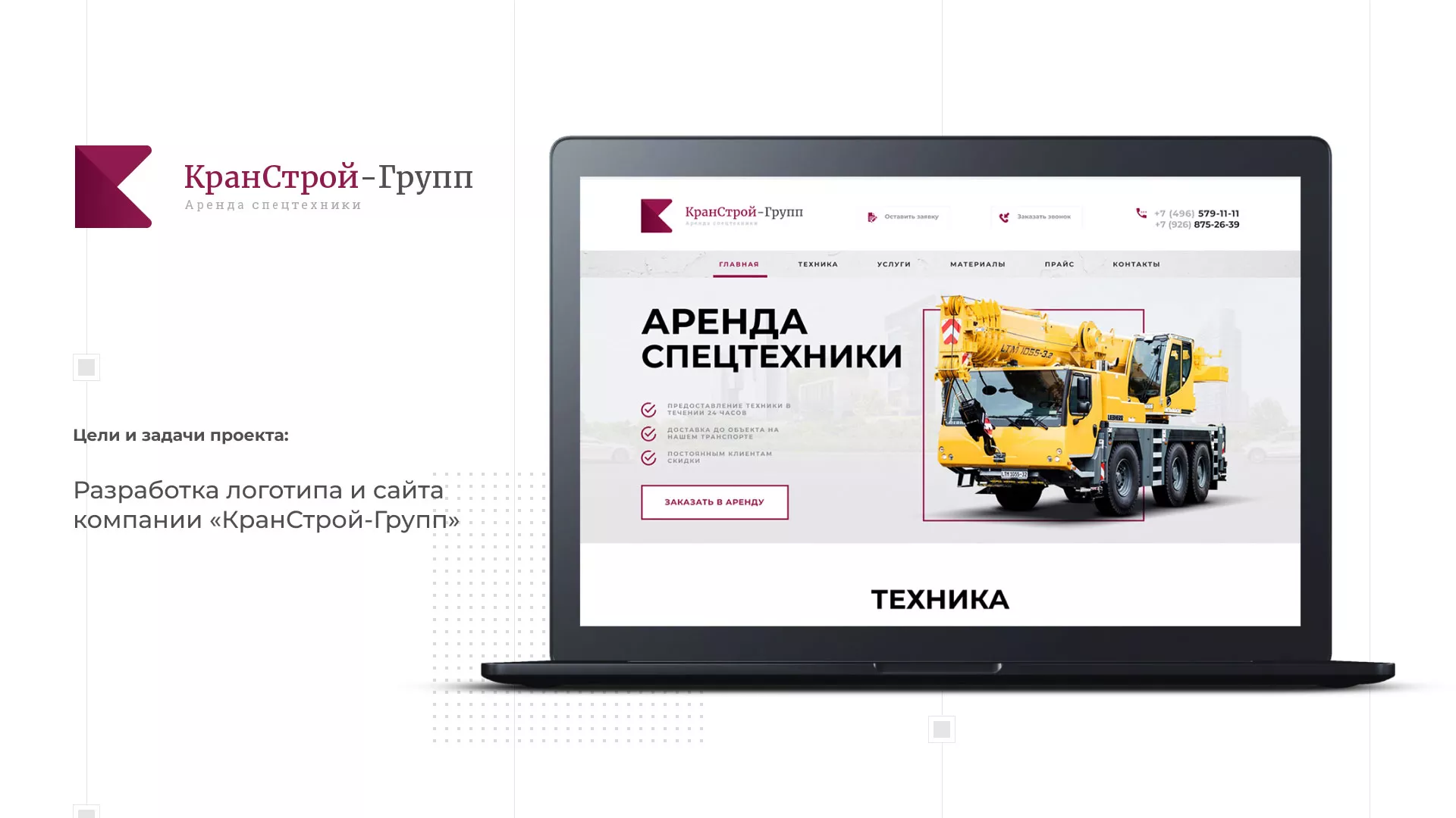 Разработка сайта компании «КранСтрой-Групп» по аренде спецтехники в Протвино