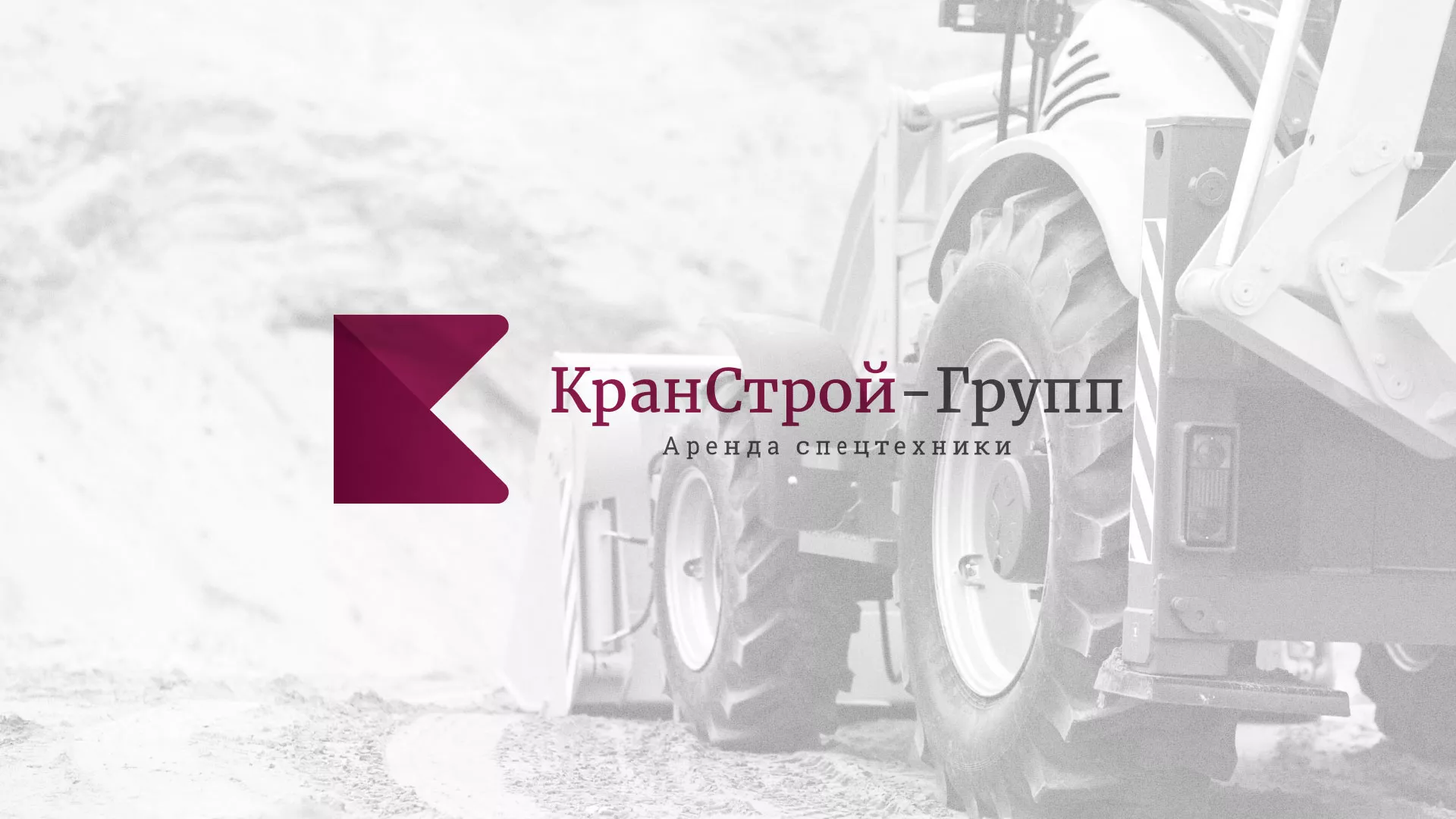 Разработка сайта компании «КранСтрой-Групп» по аренде спецтехники в Протвино