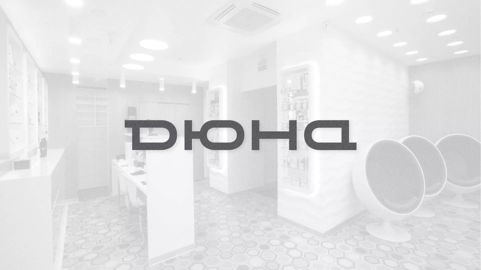 Разработка сервиса онлайн-записи для сети салонов красоты «ДЮНА» в Протвино