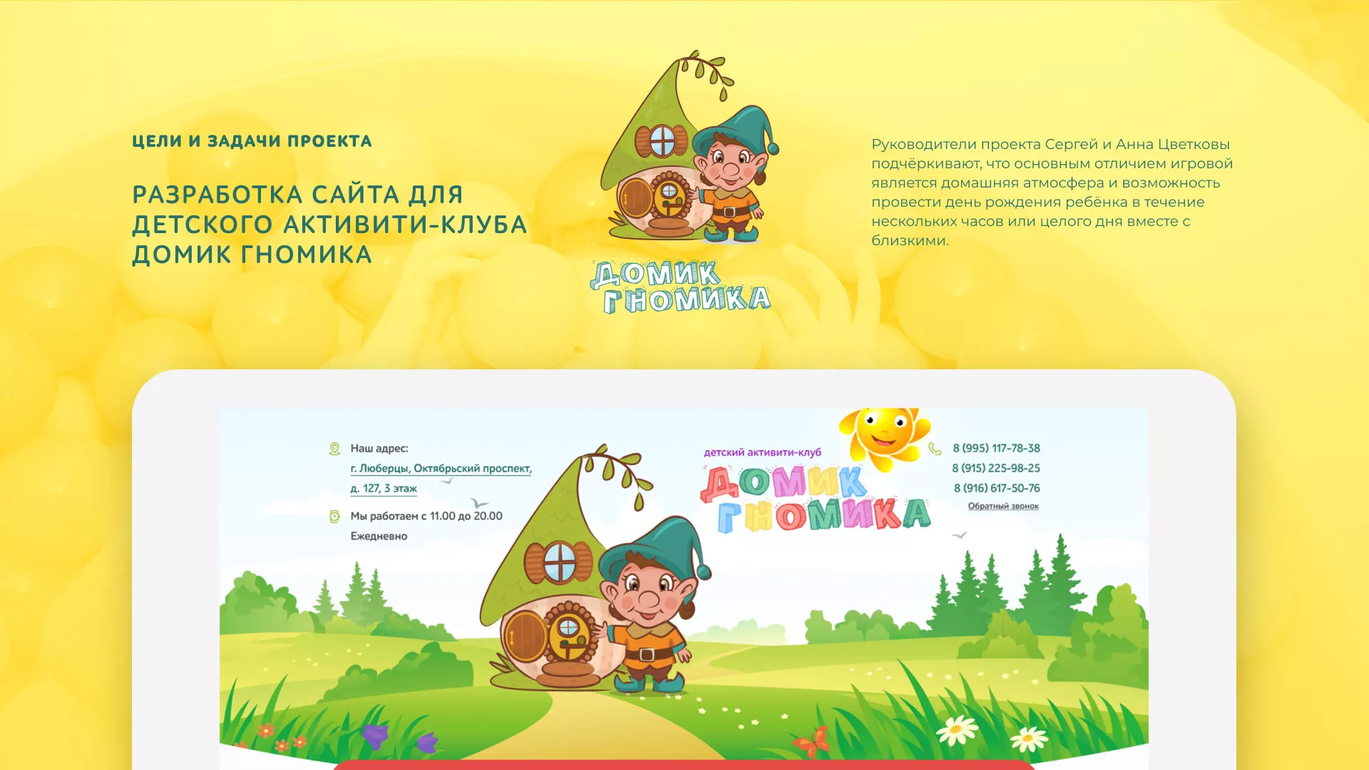 Разработка сайта детского активити-клуба «Домик гномика» в Протвино
