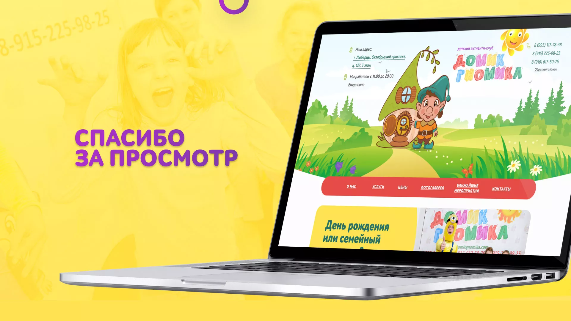 Разработка сайта детского активити-клуба «Домик гномика» в Протвино