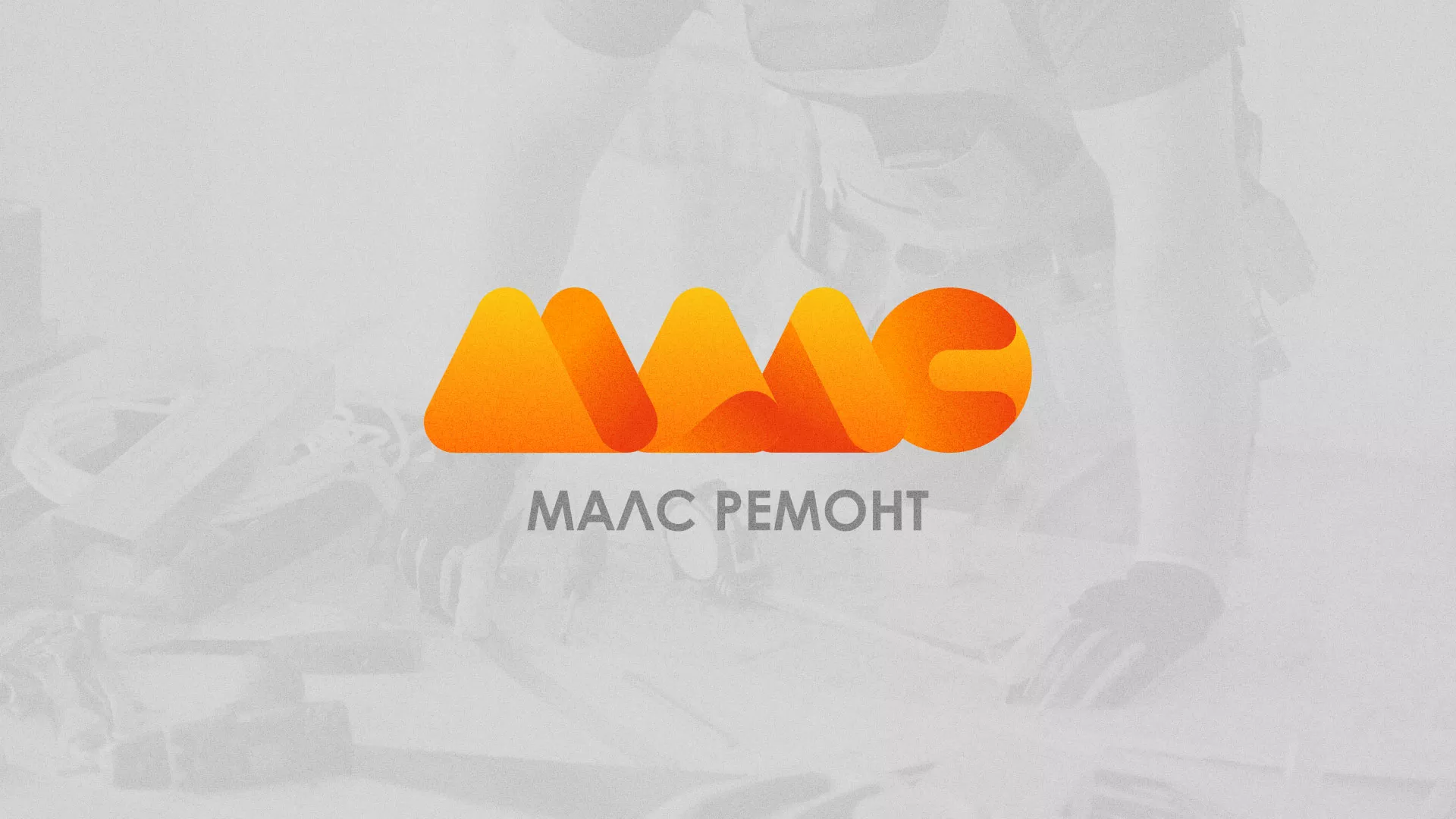 Создание логотипа для компании «МАЛС РЕМОНТ» в Протвино