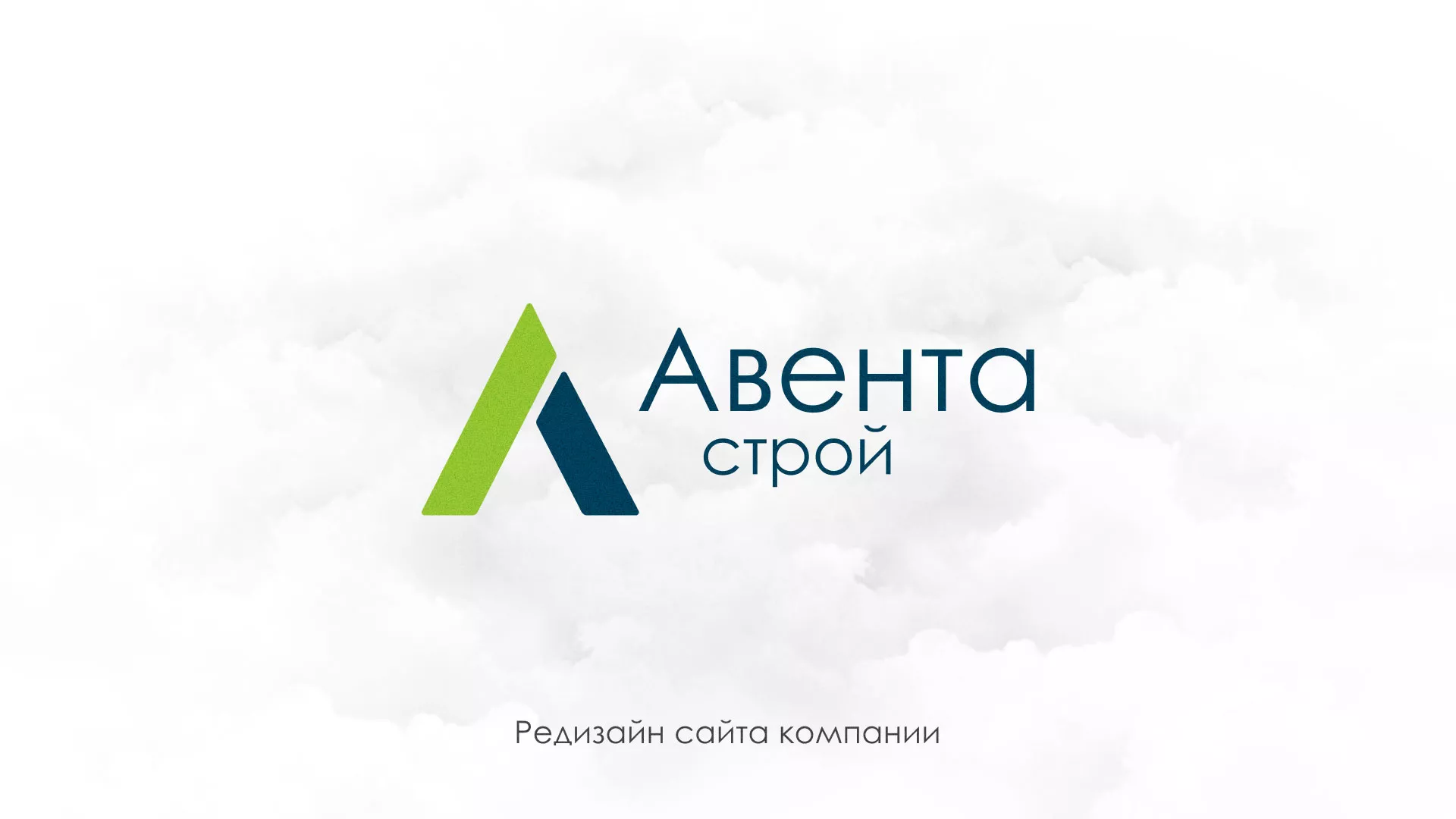Редизайн сайта компании «Авента Строй» в Протвино