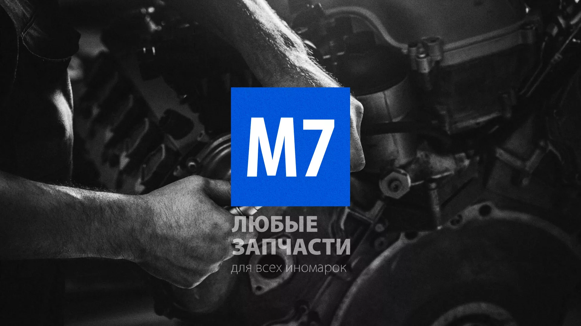 Разработка сайта магазина автозапчастей «М7» в Протвино