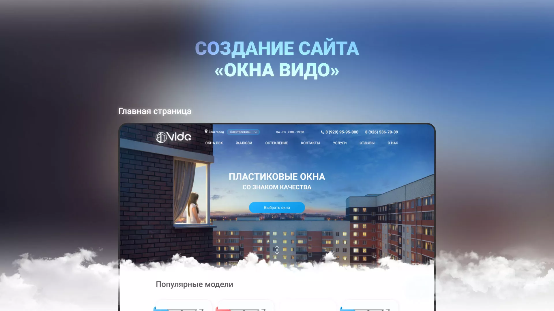 Создание сайта компании «Окна ВИДО» в Протвино
