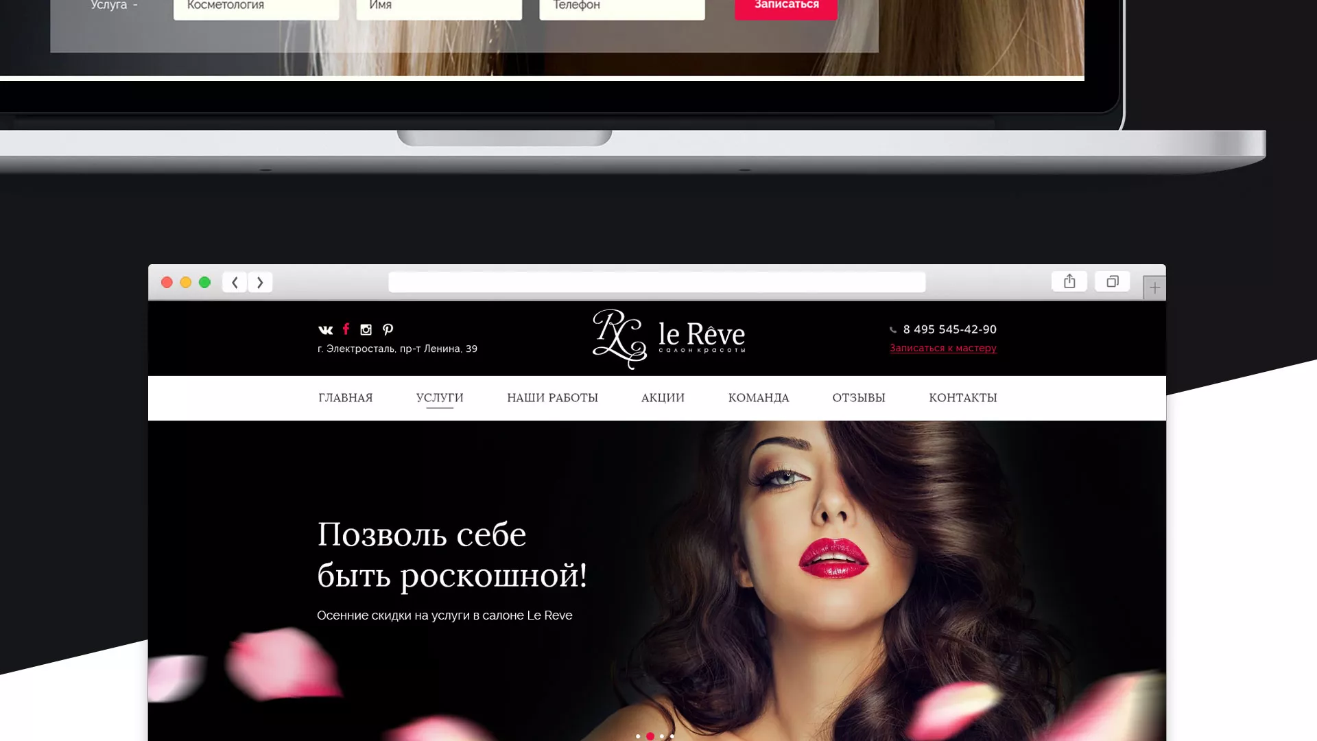 Создание сайта для салона красоты «Le Reve» в Протвино