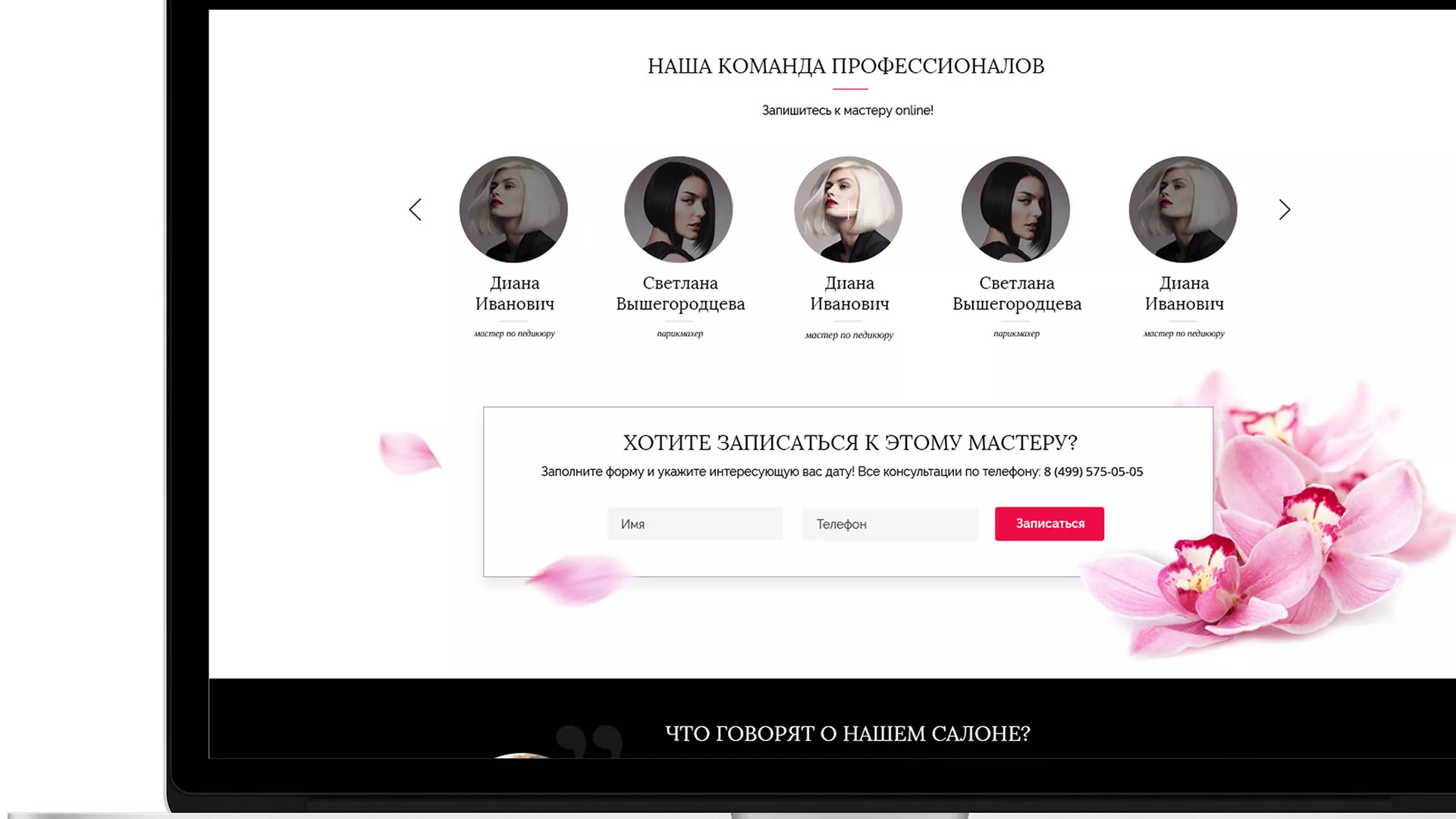 Создание сайта для салона красоты «Le Reve» в Протвино