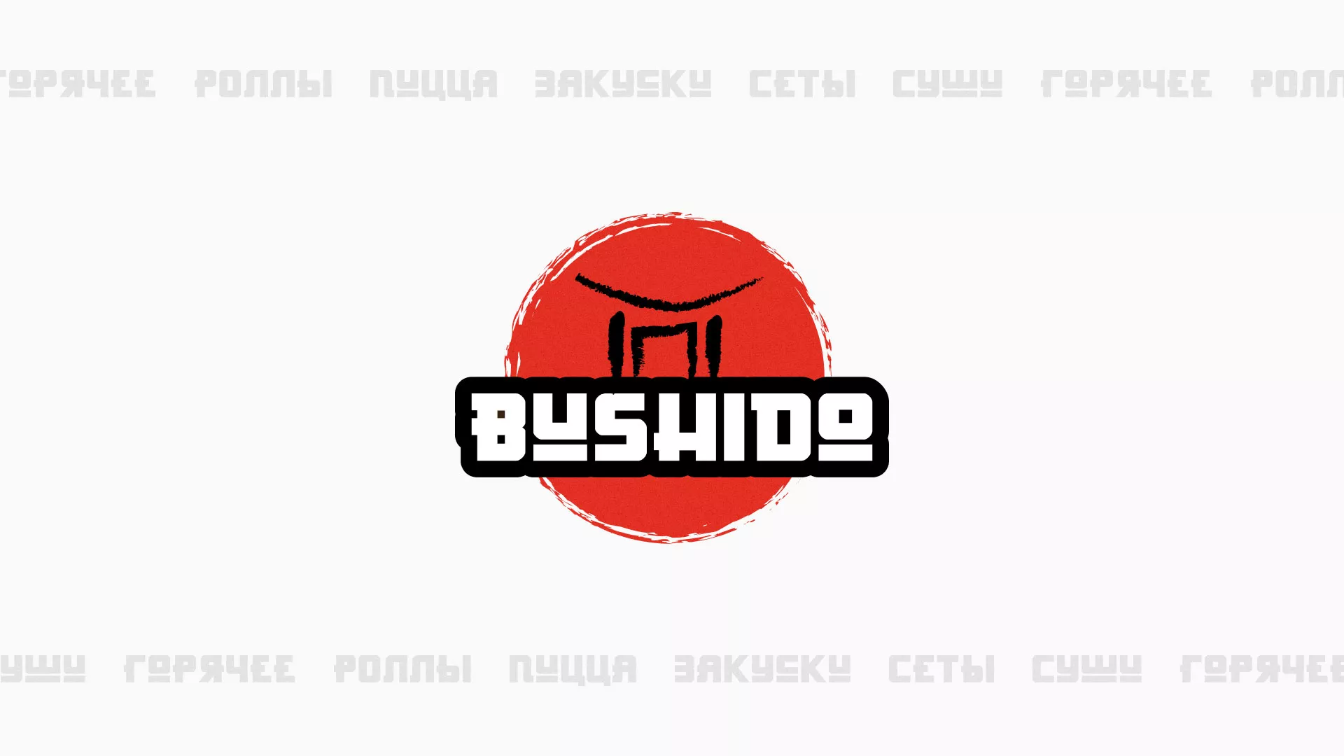 Разработка сайта для пиццерии «BUSHIDO» в Протвино