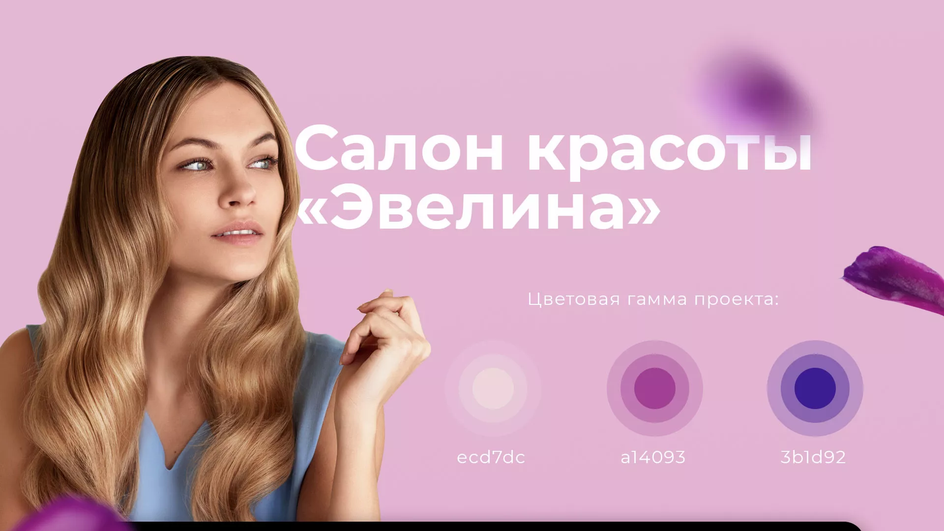 Разработка сайта для салона красоты «Эвелина» в Протвино