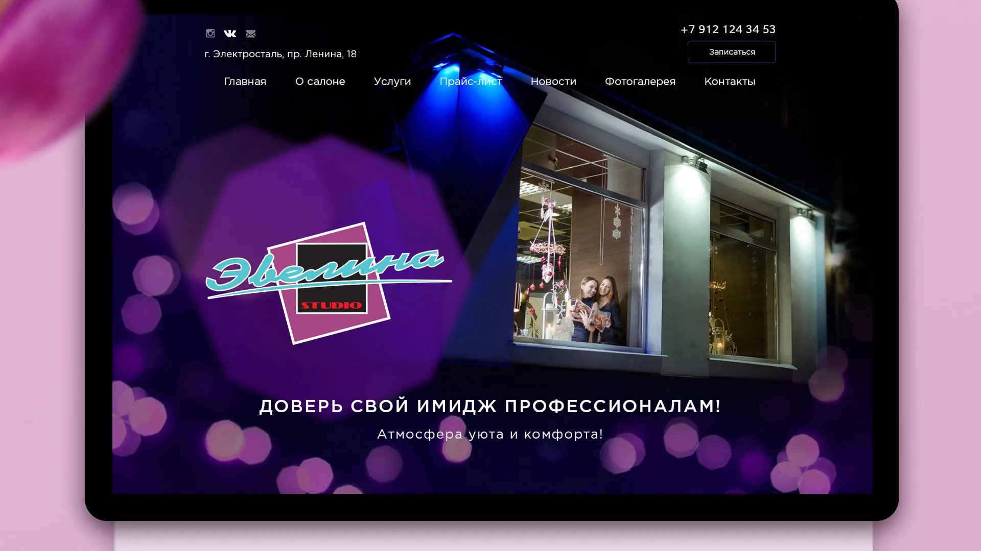 Разработка сайта для салона красоты «Эвелина» в Протвино