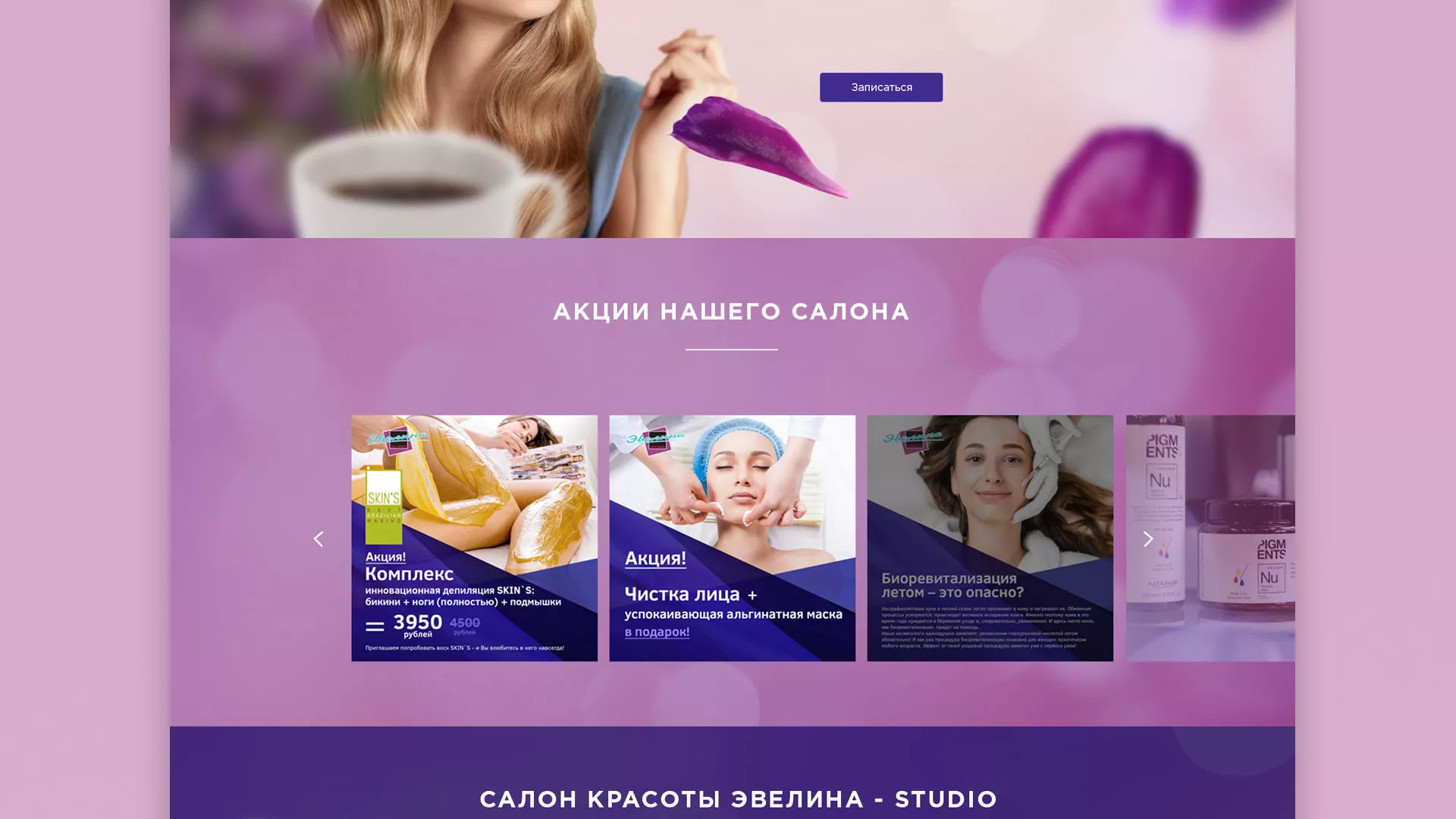 Разработка сайта для салона красоты «Эвелина» в Протвино