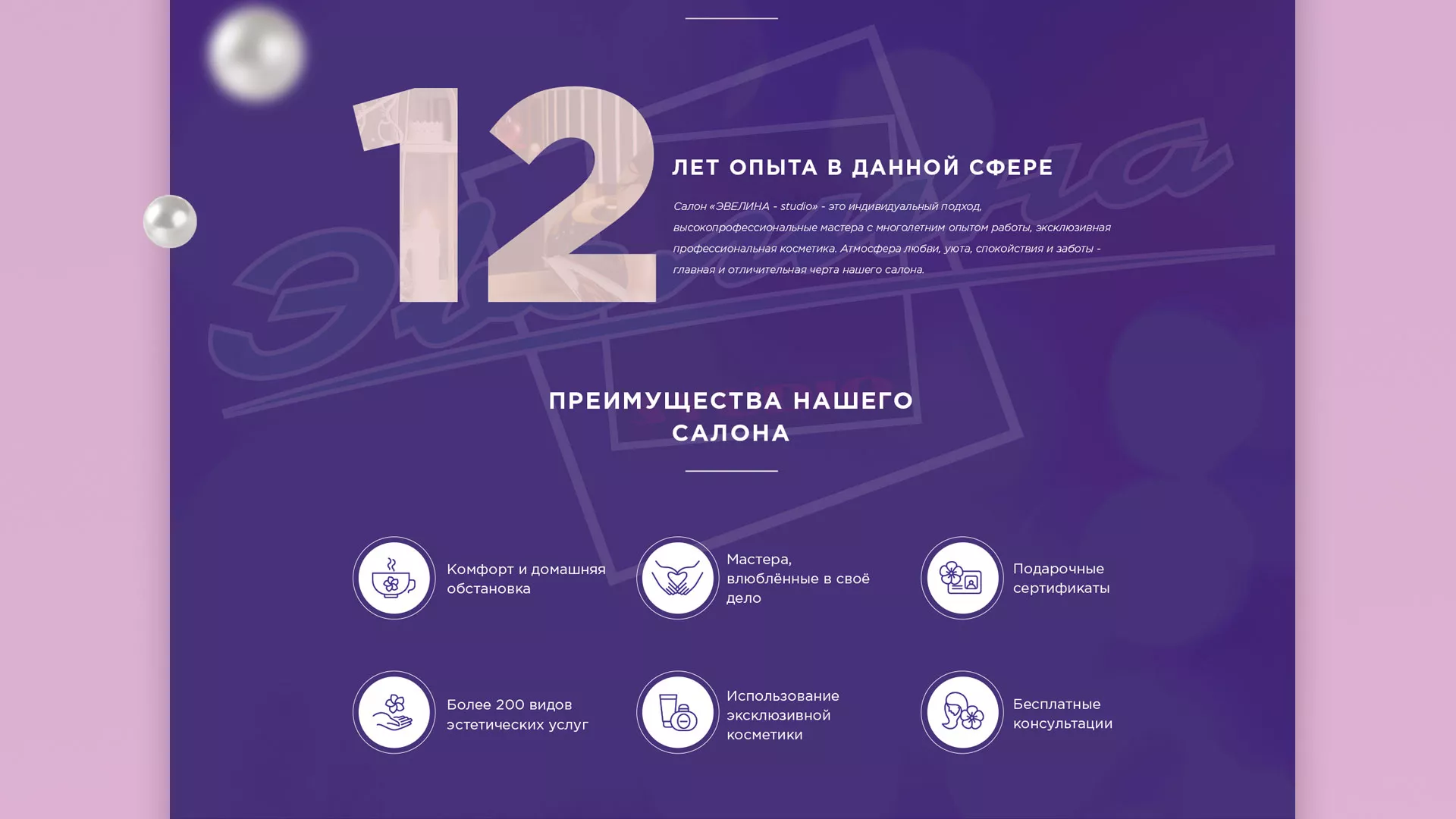 Разработка сайта для салона красоты «Эвелина» в Протвино