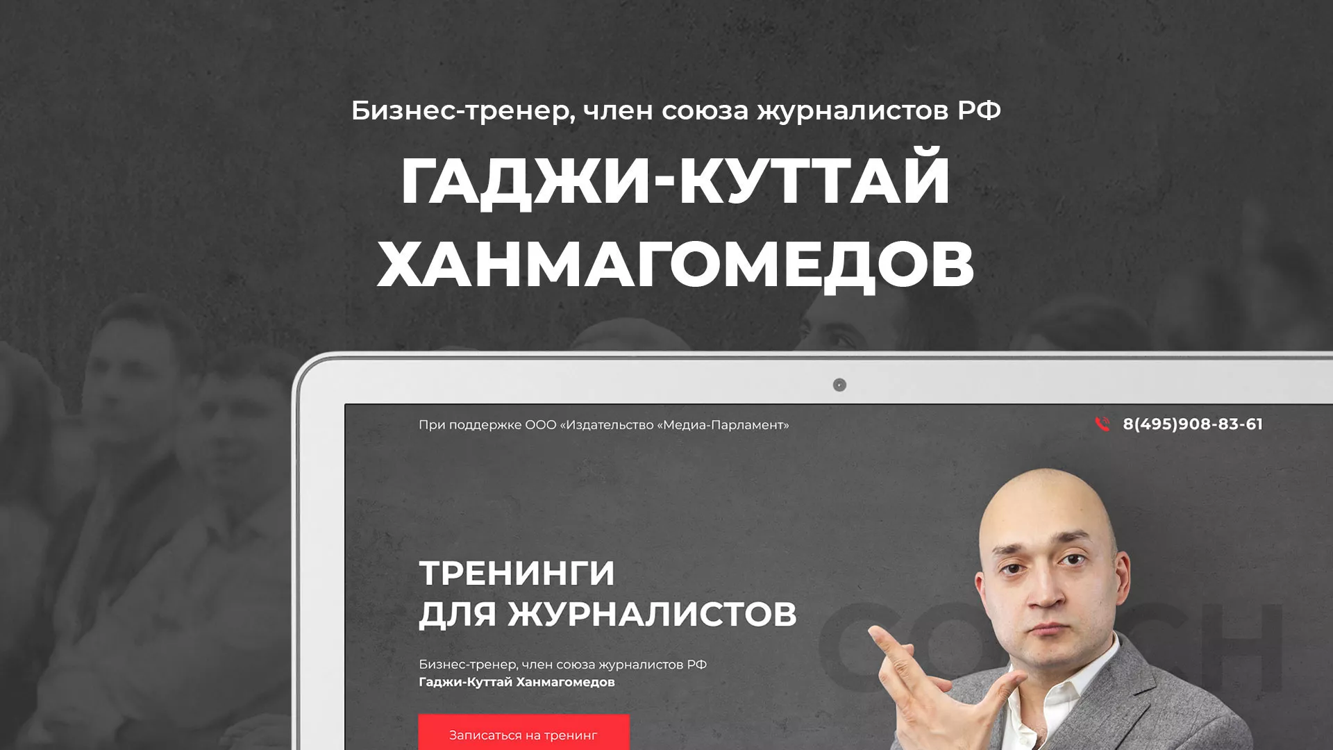 Разработка сайта для бизнес-тренера в Протвино