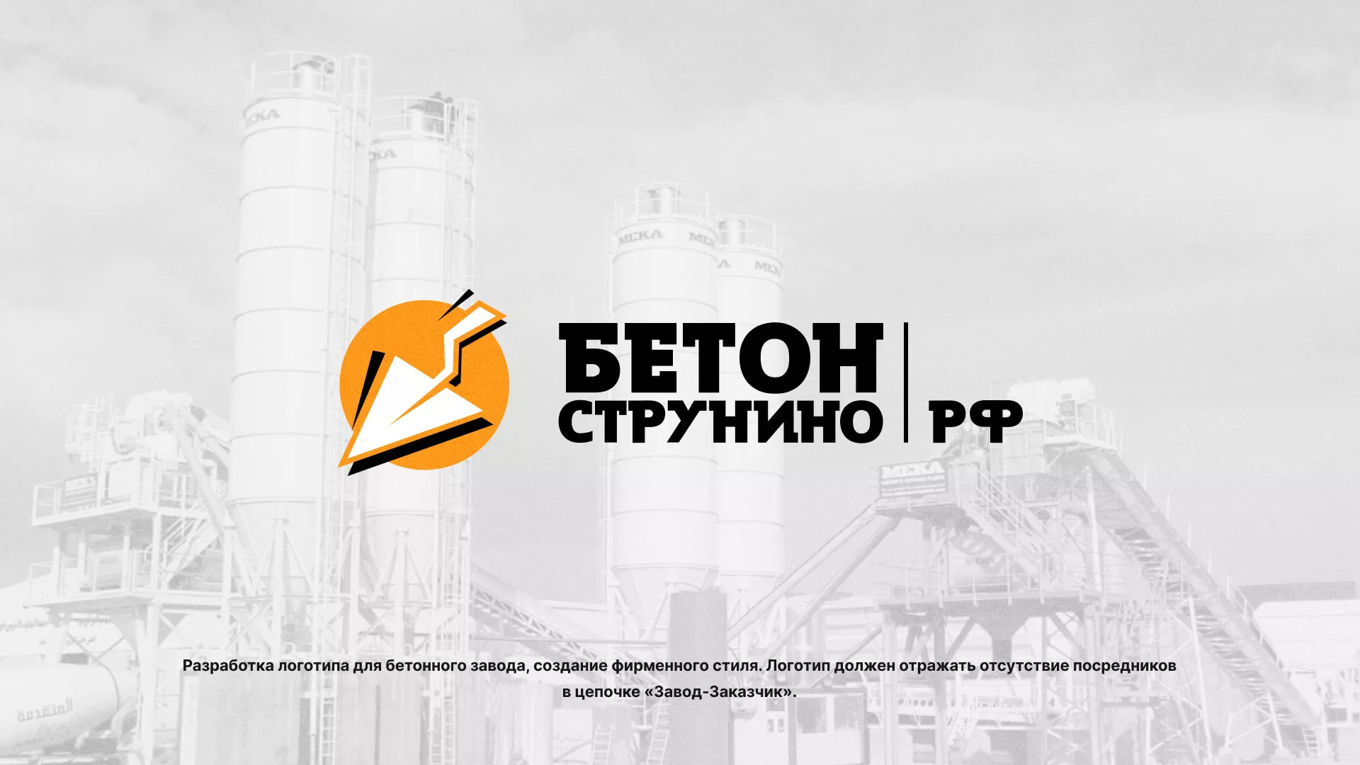 Разработка логотипа для бетонного завода в Протвино