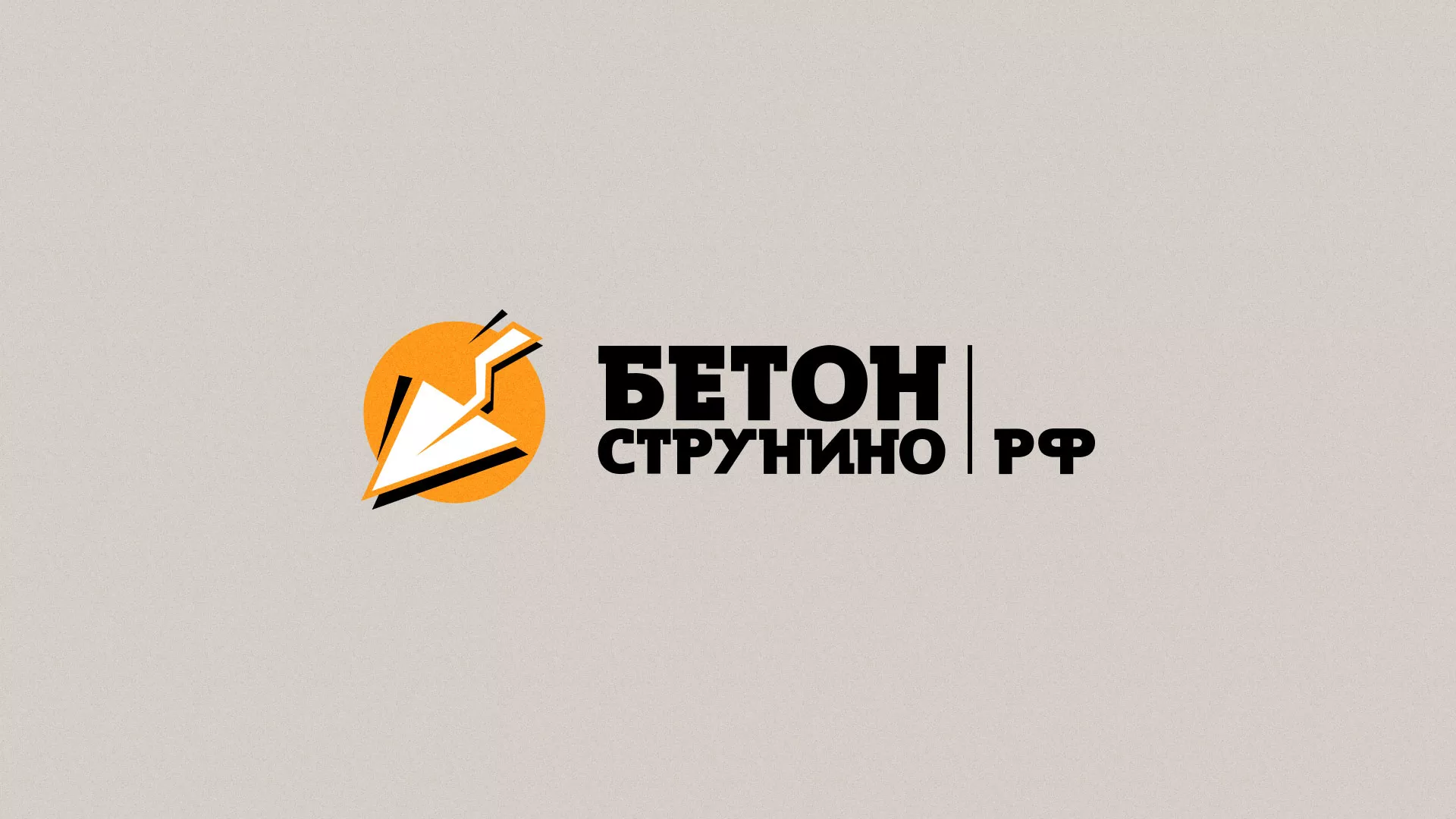 Разработка логотипа для бетонного завода в Протвино