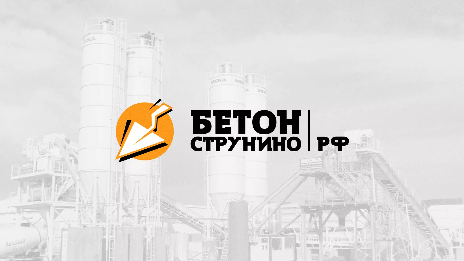Разработка логотипа для бетонного завода в Протвино