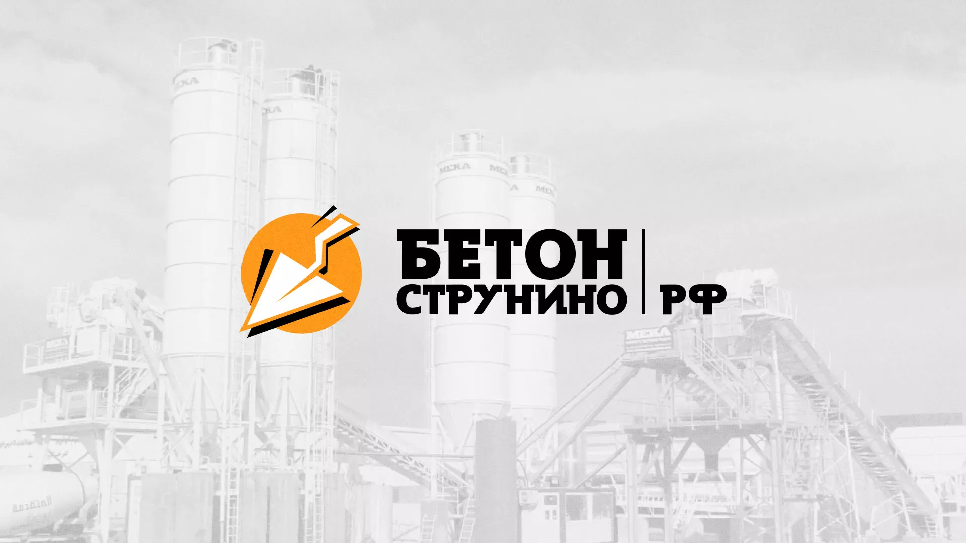 Разработка логотипа для бетонного завода в Протвино