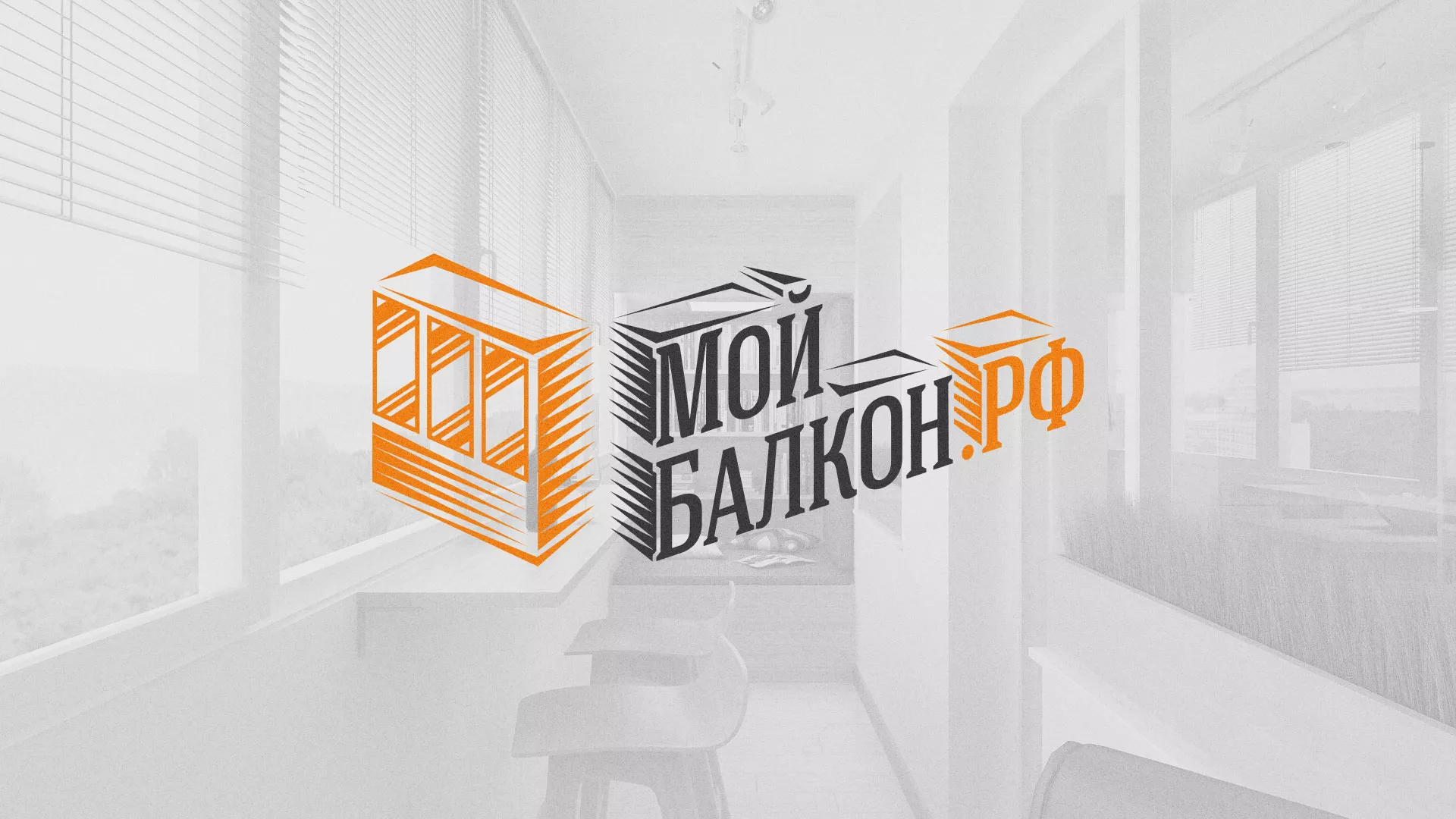 Разработка сайта для компании «Мой балкон» в Протвино