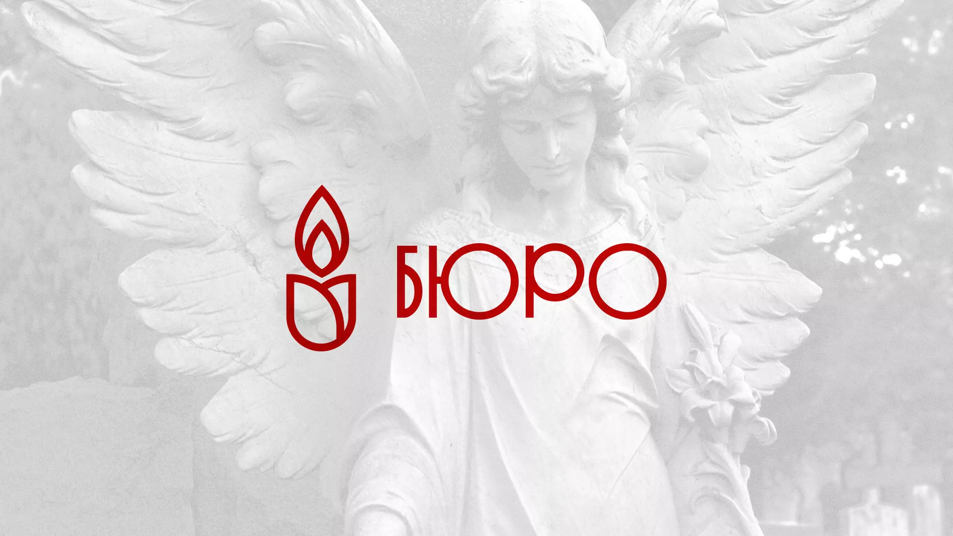 Создание логотипа бюро ритуальных услуг в Протвино