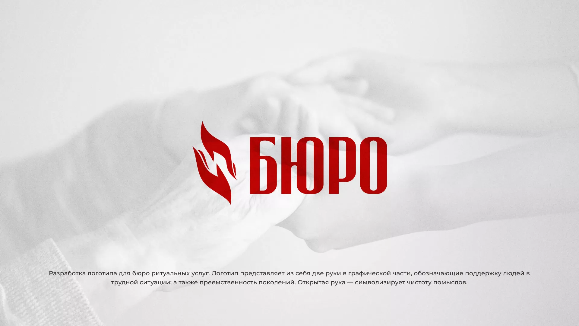 Разработка логотипа ритуальной службы в Протвино