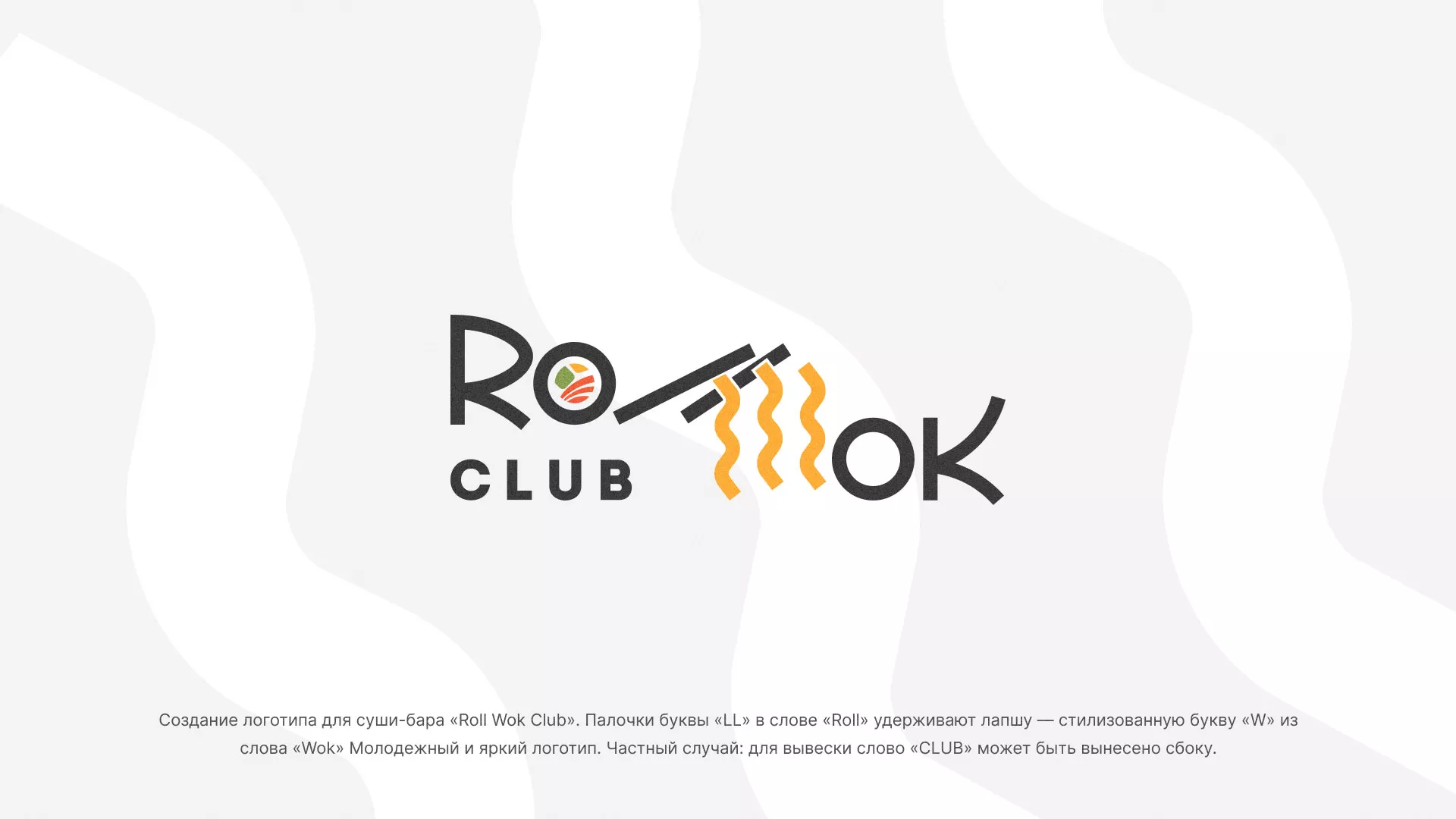 Создание логотипа суши-бара «Roll Wok Club» в Протвино